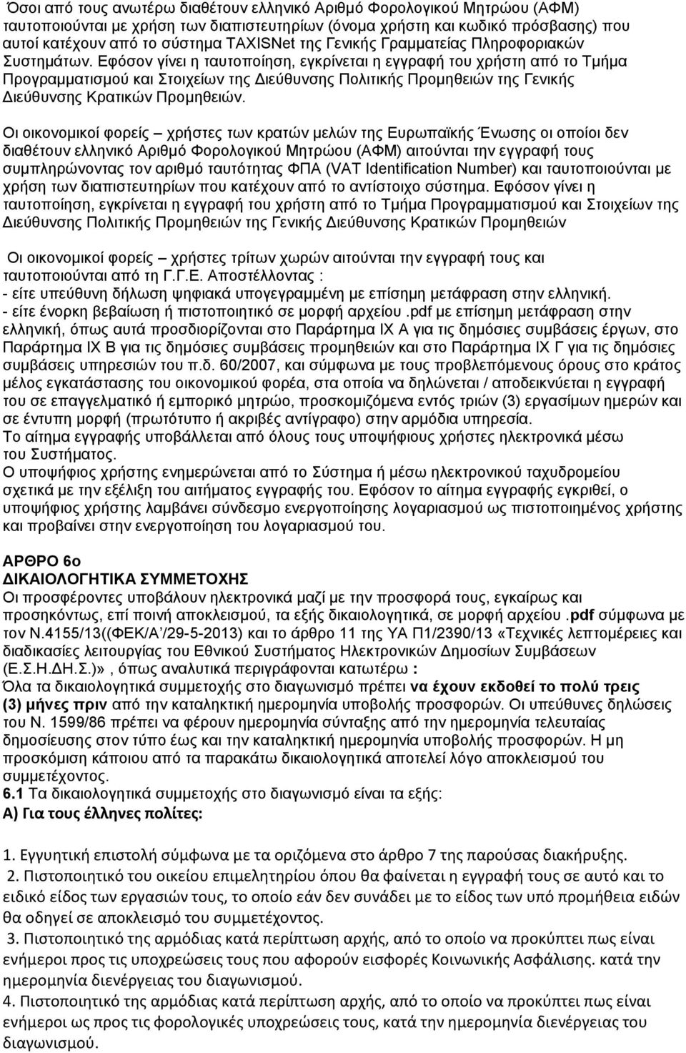 Εφόσον γίνει η ταυτοποίηση, εγκρίνεται η εγγραφή του χρήστη από το Τμήμα Προγραμματισμού και Στοιχείων της Διεύθυνσης Πολιτικής Προμηθειών της Γενικής Διεύθυνσης Κρατικών Προμηθειών.