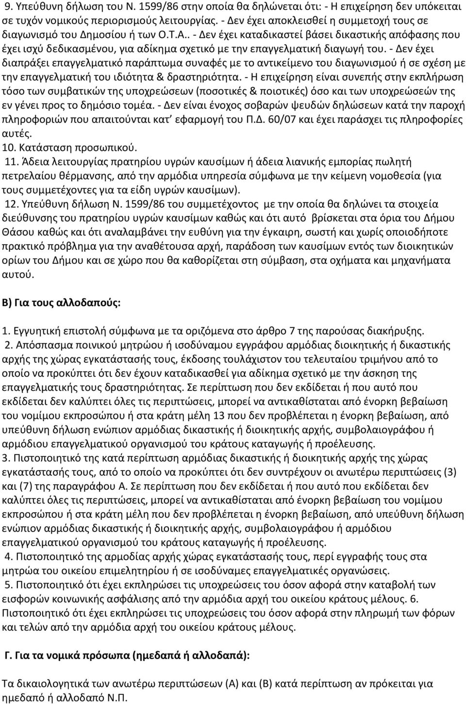 . - Δεν έχει καταδικαστεί βάσει δικαστικής απόφασης που έχει ισχύ δεδικασμένου, για αδίκημα σχετικό με την επαγγελματική διαγωγή του.