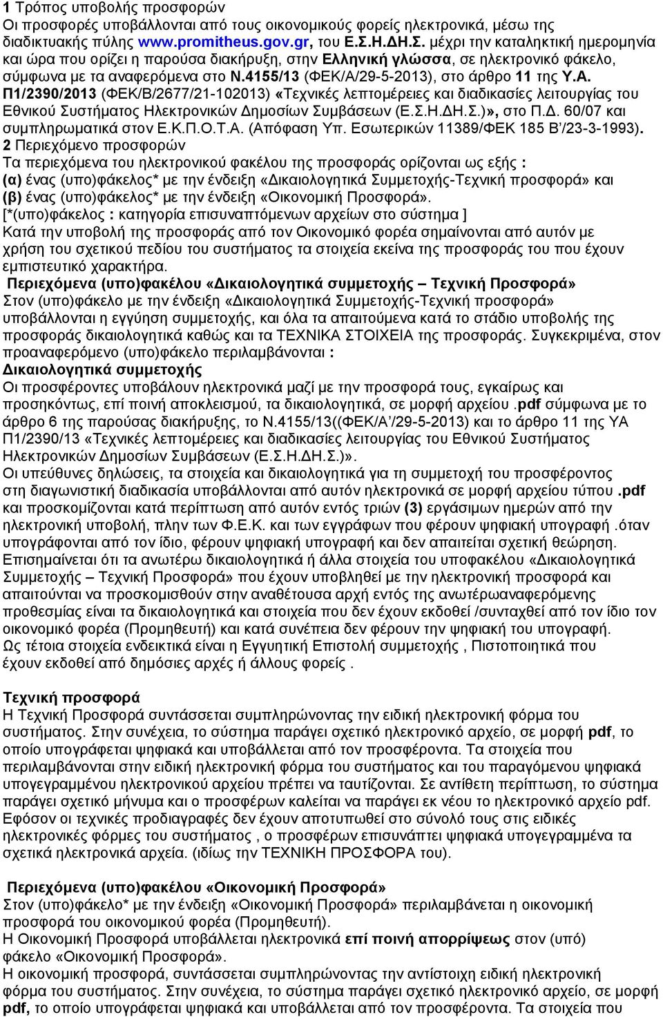 4155/13 (ΦΕΚ/Α/29-5-2013), στο άρθρο 11 της Υ.Α. Π1/2390/2013 (ΦΕΚ/Β/2677/21-102013) «Τεχνικές λεπτομέρειες και διαδικασίες λειτουργίας του Εθνικού Συστήματος Ηλεκτρονικών Δημοσίων Συμβάσεων (Ε.Σ.Η.ΔΗ.