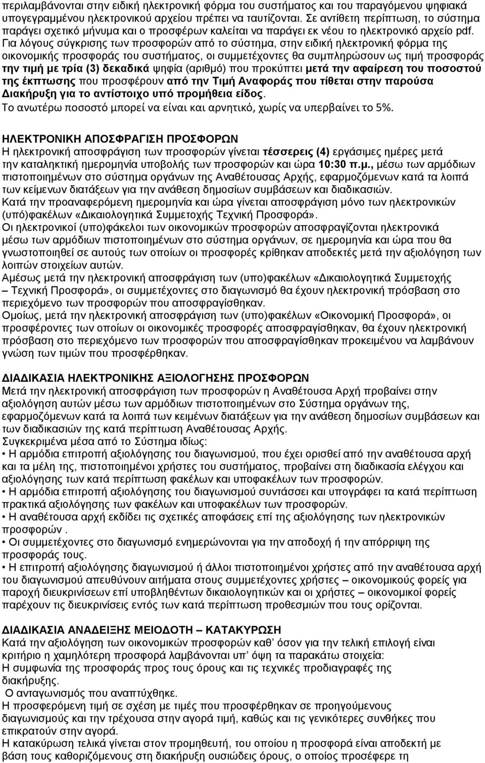 Για λόγους σύγκρισης των προσφορών από το σύστημα, στην ειδική ηλεκτρονική φόρμα της οικονομικής προσφοράς του συστήματος, οι συμμετέχοντες θα συμπληρώσουν ως τιμή προσφοράς την τιμή με τρία (3)