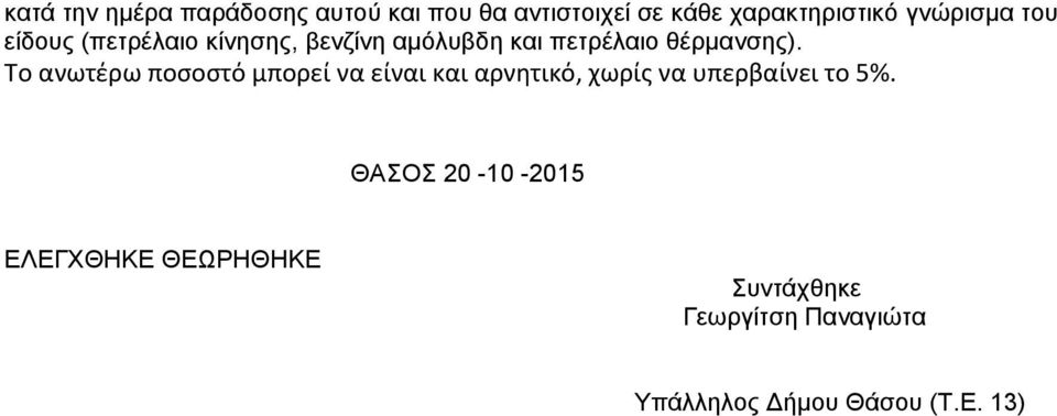 Το ανωτέρω ποσοστό μπορεί να είναι και αρνητικό, χωρίς να υπερβαίνει το 5%.