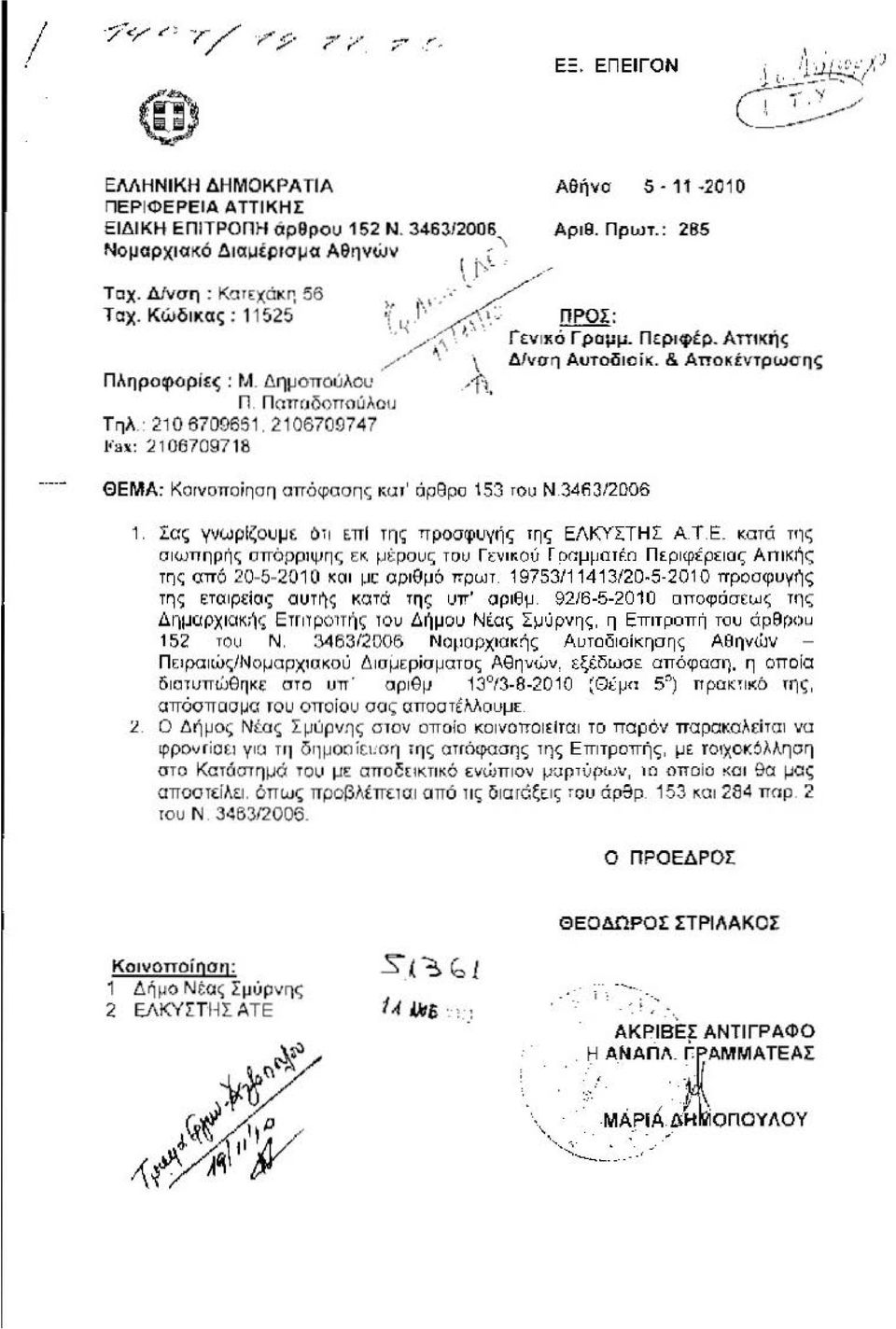 : 285,, ~-. /. 'i I{ _ι /.' ι_... ΠΡΟΣ : ' /~' ' '' Γεν ικό Γραμμ. Περιφέρ. Απικής / '\ \ Δ/νση Αυτοδιοίκ. & Αποκέντρωσης ΘΕΜΑ: Κοινοποίηση aπόφασης "uτ' όρθρο 153 rou Ν 34fi3/2006 1.