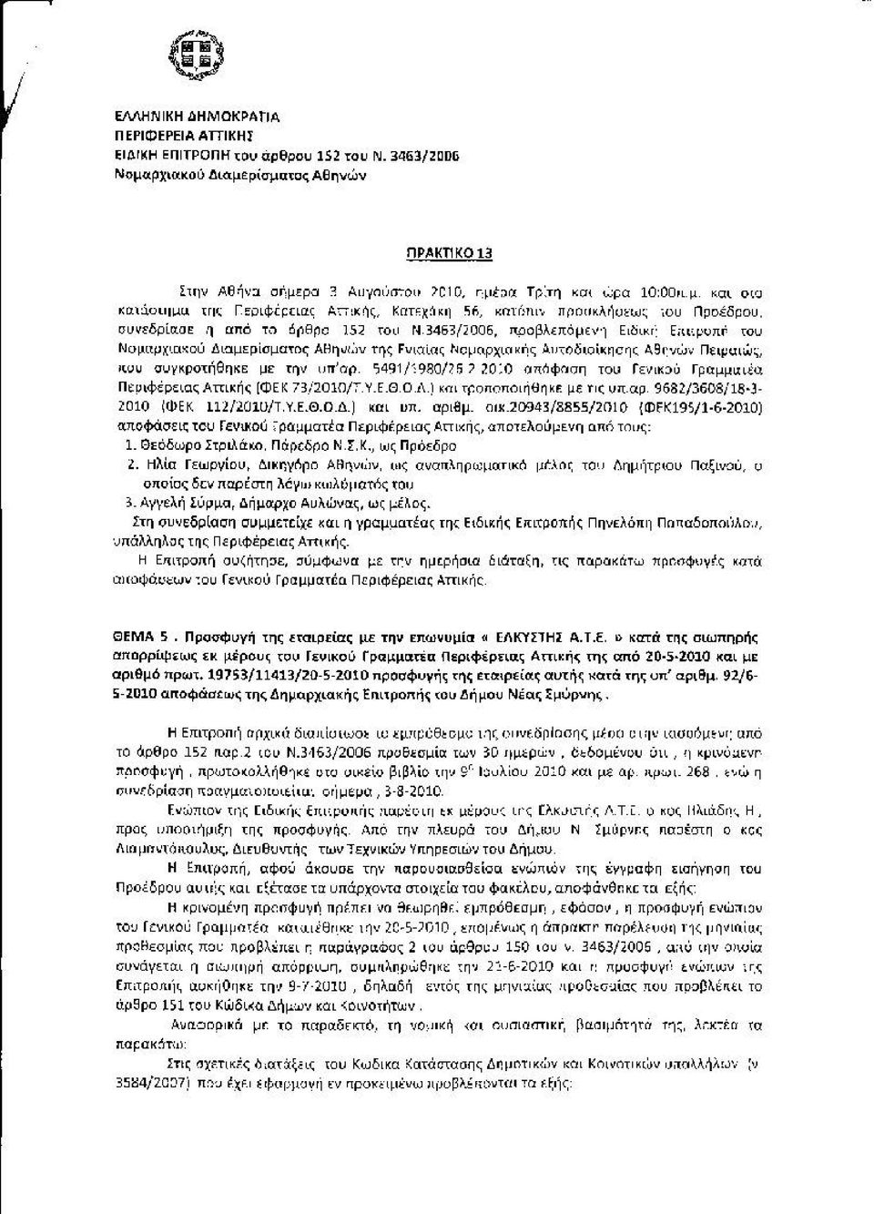 συνεδρίασε 1 αnό τα όρθρο 152 τοιι rι 3453/ϊ 006, rφοβλεnόμεν 1 Ει/iικr : Ε;ιιψuιιr. τοu Νομιφκ.