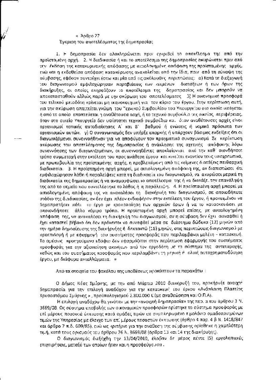 ιέ"ης 3ρ~ή~, ε,ύι κνι η ικδοθεiσα απ.όφασr, κατακίφωσης ct α<ι:ιλείται αnδ tηv Ιδ:rι, Jt:)ΙV αnό τη σίιvαψη της ιιιi;~βασrις, εφόο~v ~υνι;ι~χη ~στω και ~ιία aπό ι~ ακόλuυθf~ ιιf.