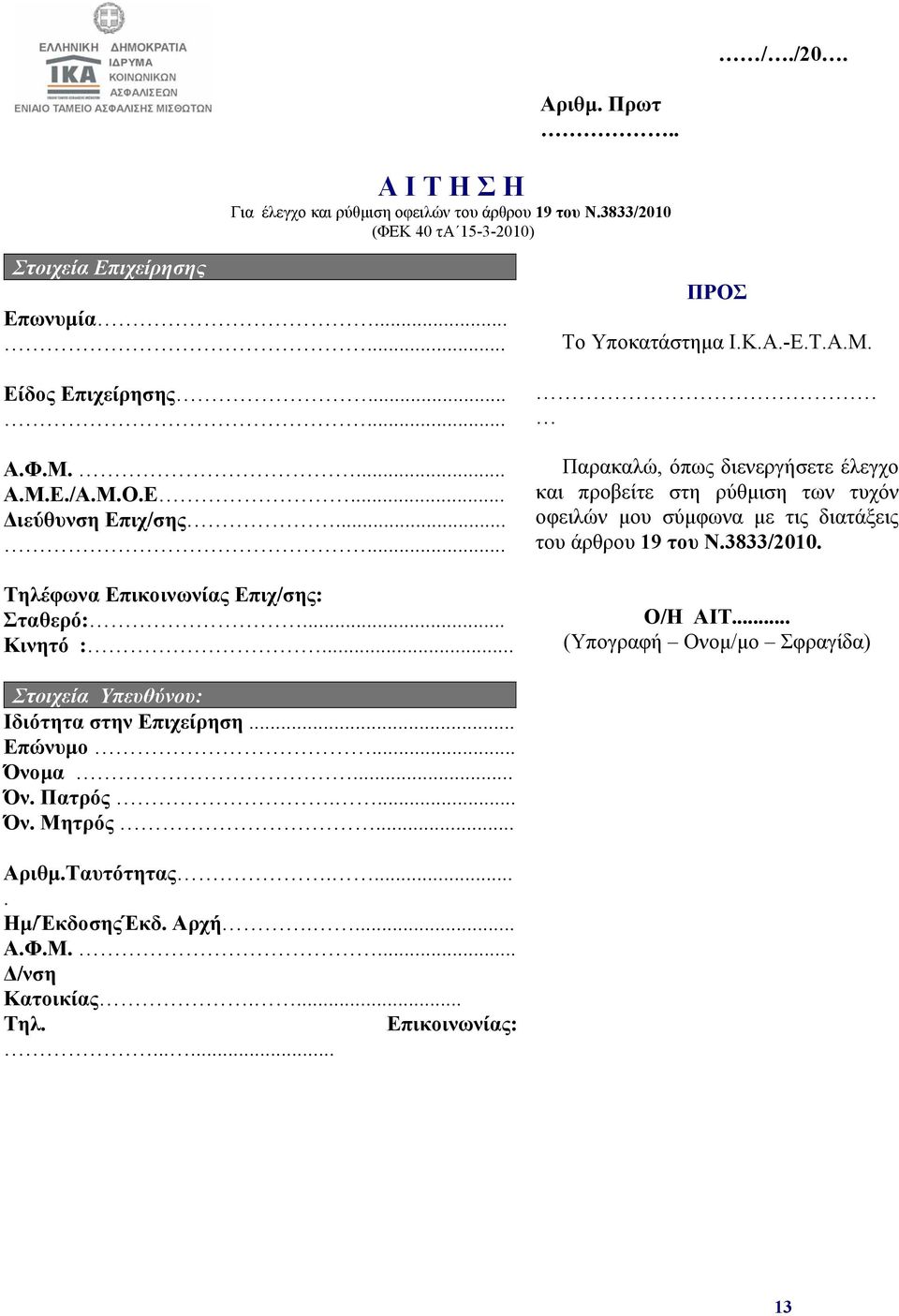 .. Παρακαλώ, όπως διενεργήσετε έλεγχο και προβείτε στη ρύθμιση των τυχόν οφειλών μου σύμφωνα με τις διατάξεις του άρθρου 19 του Ν.3833/2010. Ο/Η ΑΙΤ.