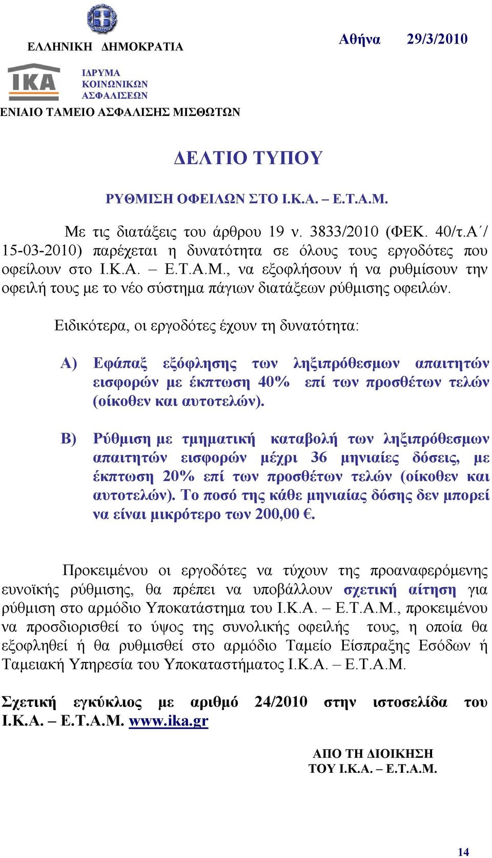 Ειδικότερα, οι εργοδότες έχουν τη δυνατότητα: Α) Εφάπαξ εξόφλησης των ληξιπρόθεσμων απαιτητών εισφορών με έκπτωση 40% επί των προσθέτων τελών (οίκοθεν και αυτοτελών).