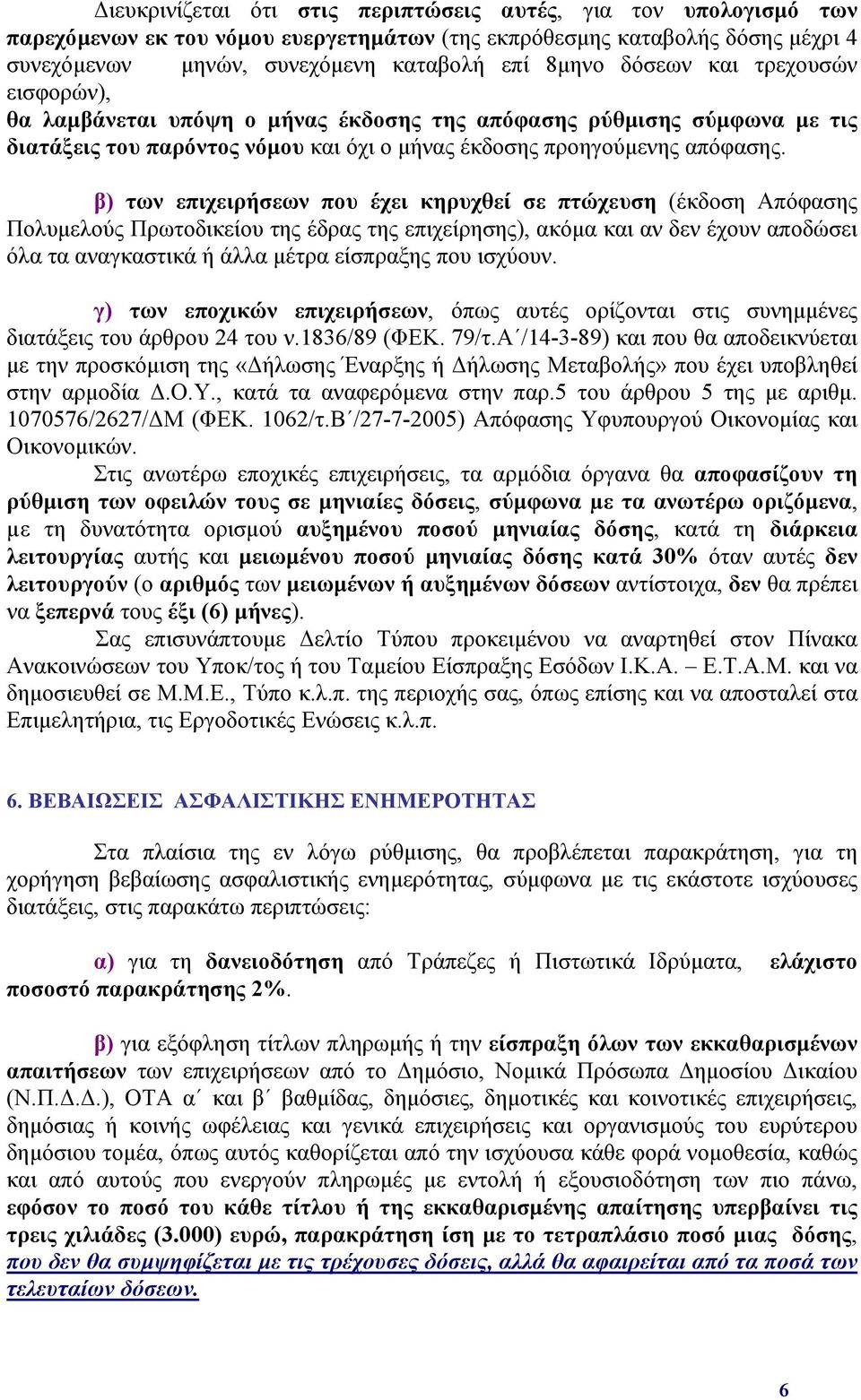 β) των επιχειρήσεων που έχει κηρυχθεί σε πτώχευση (έκδοση Απόφασης Πολυμελούς Πρωτοδικείου της έδρας της επιχείρησης), ακόμα και αν δεν έχουν αποδώσει όλα τα αναγκαστικά ή άλλα μέτρα είσπραξης που