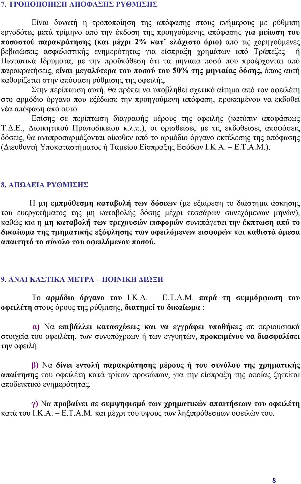 που προέρχονται από παρακρατήσεις, είναι μεγαλύτερα του ποσού του 50% της μηνιαίας δόσης, όπως αυτή καθορίζεται στην απόφαση ρύθμισης της οφειλής.