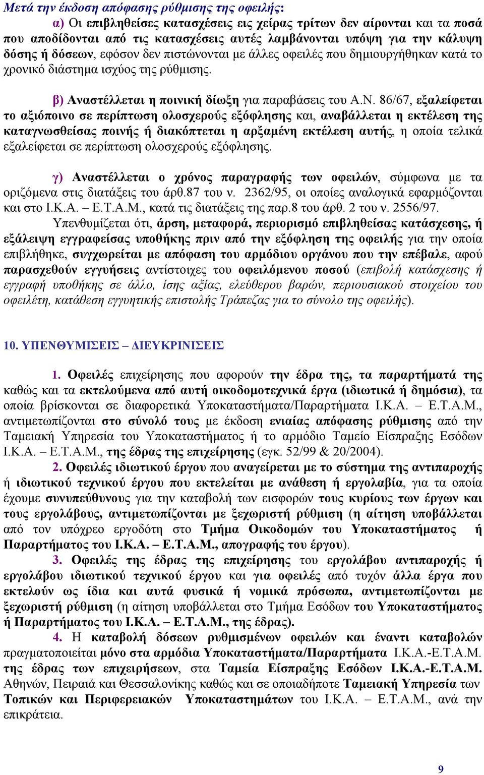 86/67, εξαλείφεται το αξιόποινο σε περίπτωση ολοσχερούς εξόφλησης και, αναβάλλεται η εκτέλεση της καταγνωσθείσας ποινής ή διακόπτεται η αρξαμένη εκτέλεση αυτής, η οποία τελικά εξαλείφεται σε