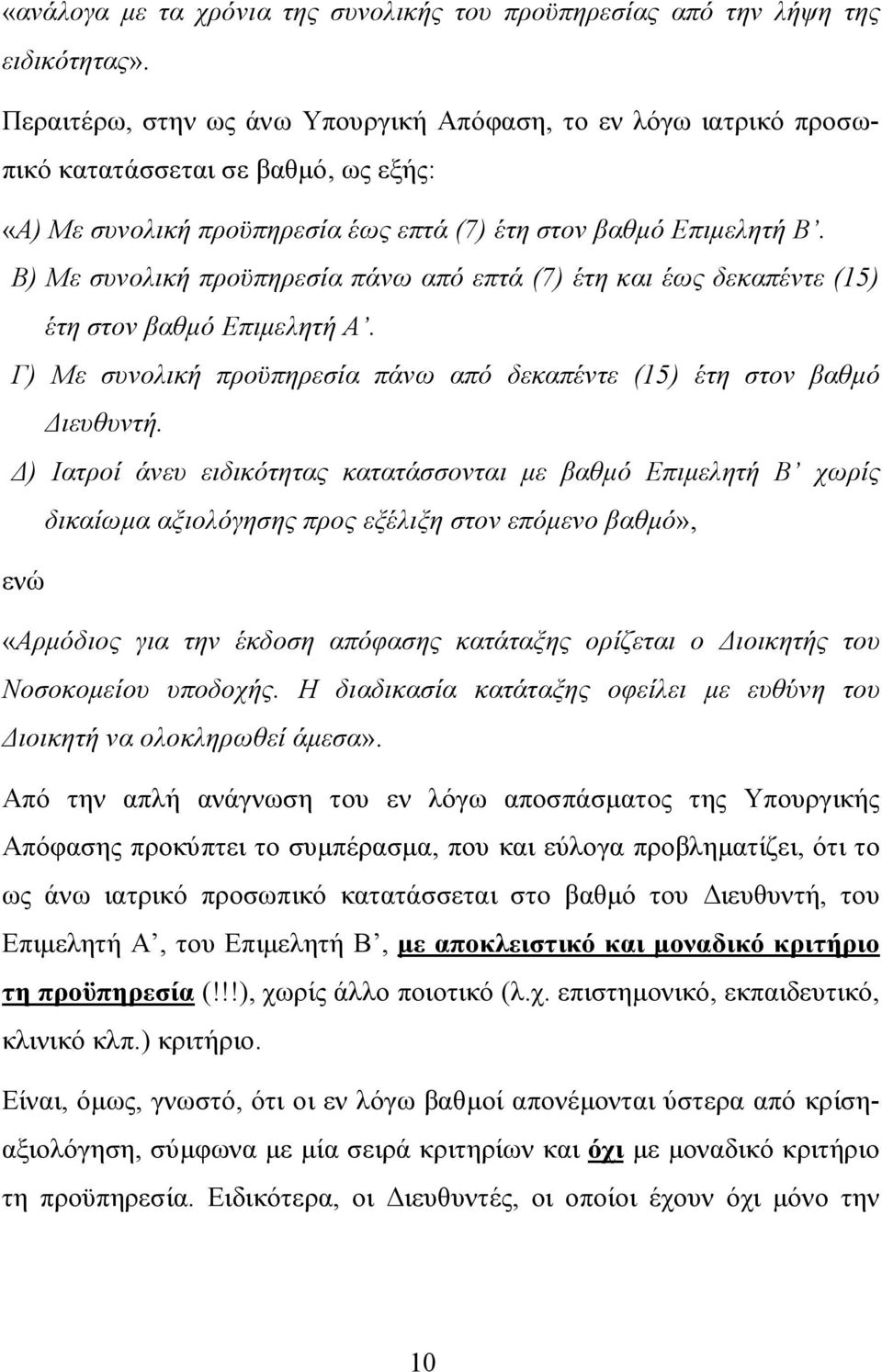 Β) Με συνολική προϋπηρεσία πάνω από επτά (7) έτη και έως δεκαπέντε (15) έτη στον βαθμό Επιμελητή Α. Γ) Με συνολική προϋπηρεσία πάνω από δεκαπέντε (15) έτη στον βαθμό Διευθυντή.