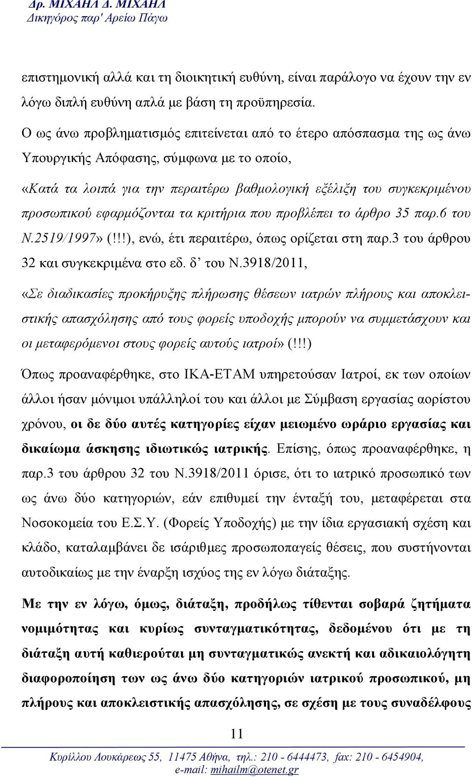 εφαρμόζονται τα κριτήρια που προβλέπει το άρθρο 35 παρ.6 του Ν.2519/1997» (!!!), ενώ, έτι περαιτέρω, όπως ορίζεται στη παρ.3 του άρθρου 32 και συγκεκριμένα στο εδ. δ του Ν.