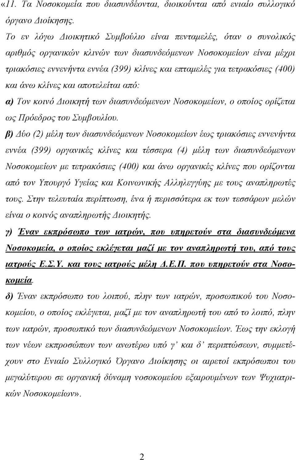 τετρακόσιες (400) και άνω κλίνες και αποτελείται από: α) Τον κοινό Διοικητή των διασυνδεόμενων Νοσοκομείων, ο οποίος ορίζεται ως Πρόεδρος του Συμβουλίου.