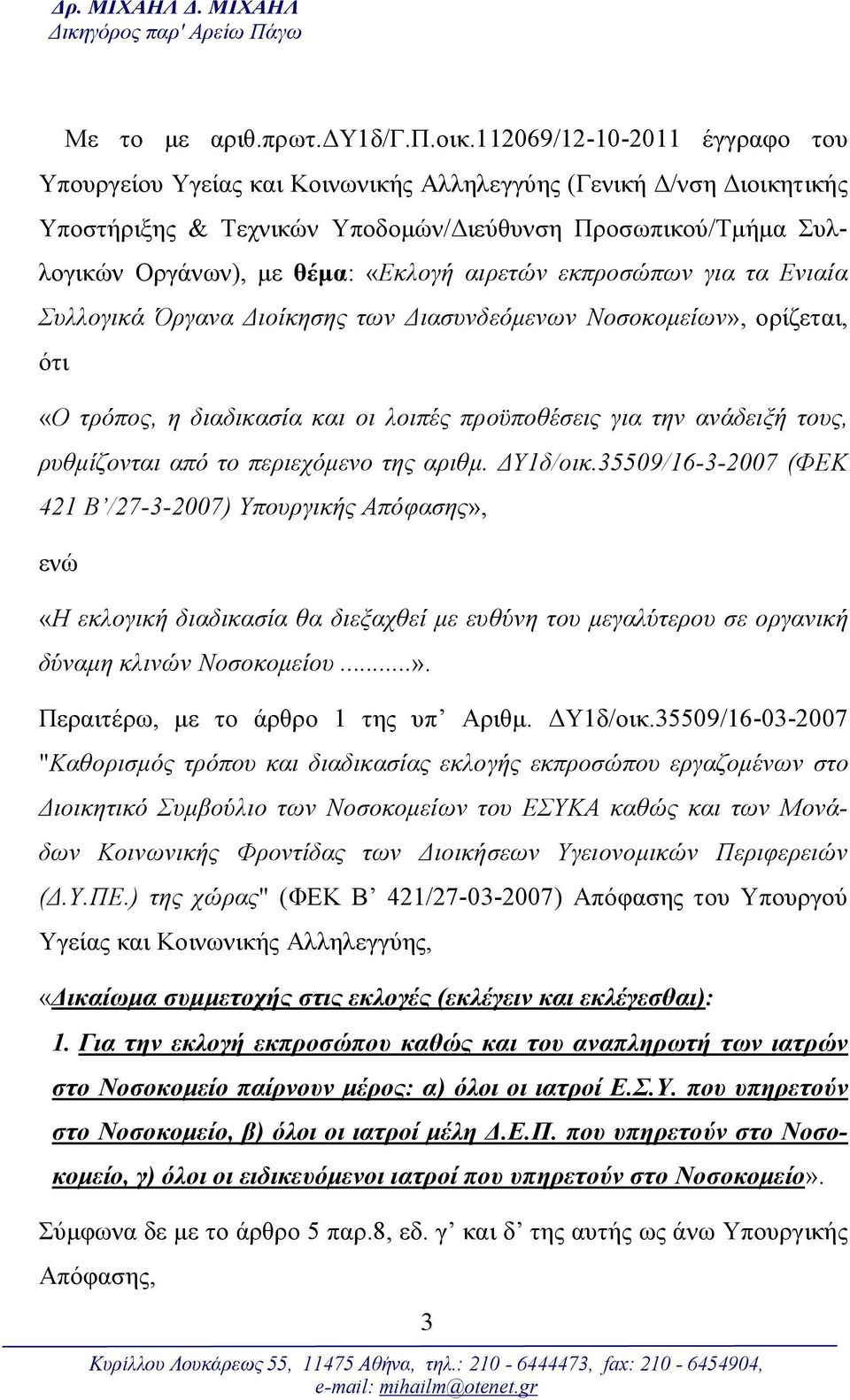 αιρετών εκπροσώπων για τα Ενιαία Συλλογικά Όργανα Διοίκησης των Διασυνδεόμενων Νοσοκομείων», ορίζεται, ότι «Ο τρόπος, η διαδικασία και οι λοιπές προϋποθέσεις για την ανάδειξή τους, ρυθμίζονται από το