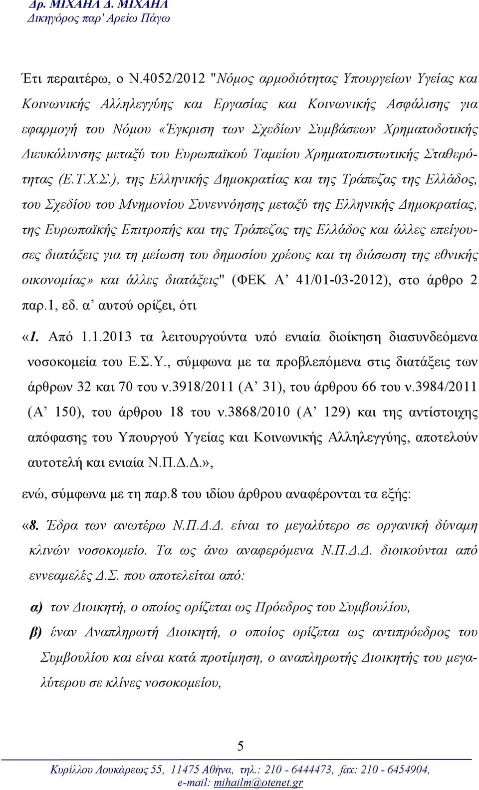 μεταξύ του Ευρωπαϊκού Ταμείου Χρηματοπιστωτικής Στ