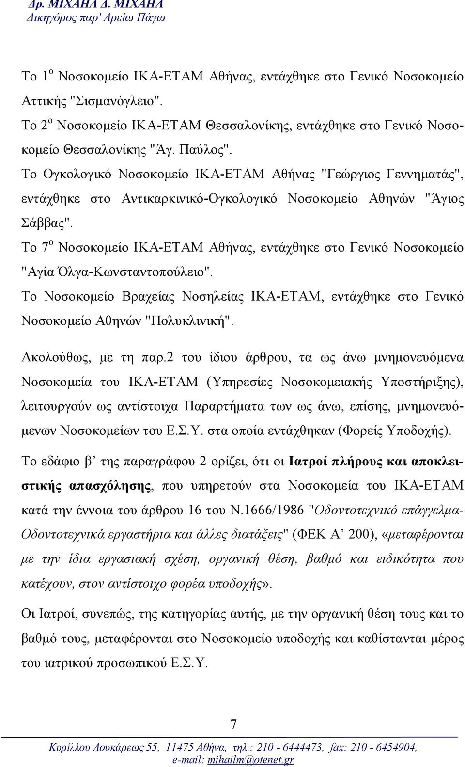 Το 7 ο Νοσοκομείο ΙΚΑ-ΕΤΑΜ Αθήνας, εντάχθηκε στο Γενικό Νοσοκομείο "Αγία Όλγα-Κωνσταντοπούλειο". Το Νοσοκομείο Βραχείας Νοσηλείας ΙΚΑ-ΕΤΑΜ, εντάχθηκε στο Γενικό Νοσοκομείο Αθηνών "Πολυκλινική".