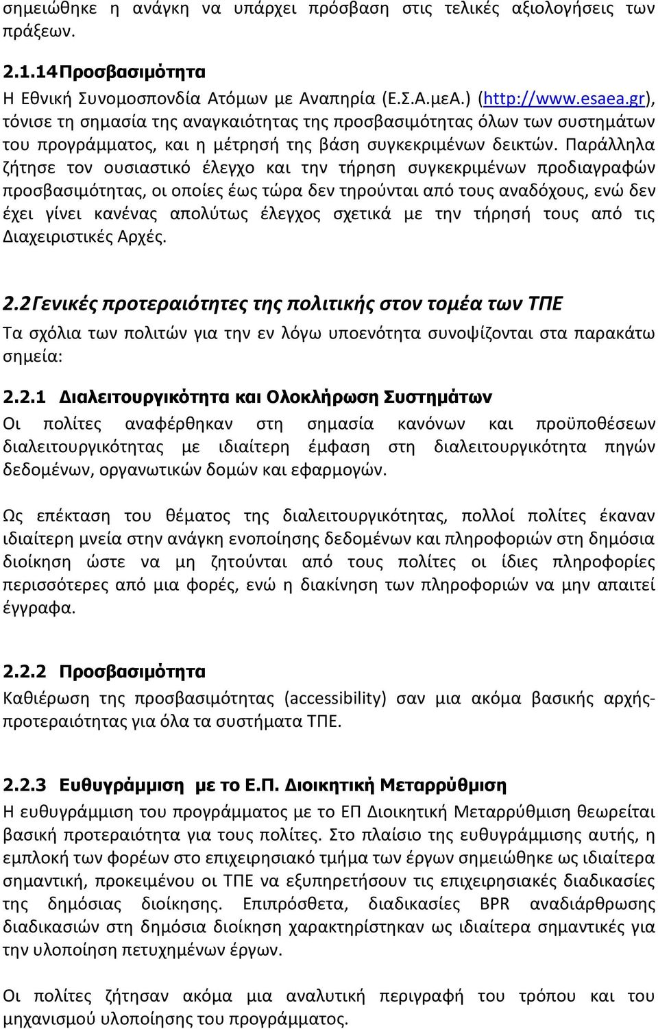 Παράλλθλα ηιτθςε τον ουςιαςτικό ζλεγχο και τθν τιρθςθ ςυγκεκριμζνων προδιαγραφϊν προςβαςιμότθτασ, οι οποίεσ ζωσ τϊρα δεν τθροφνται από τουσ αναδόχουσ, ενϊ δεν ζχει γίνει κανζνασ απολφτωσ ζλεγχοσ