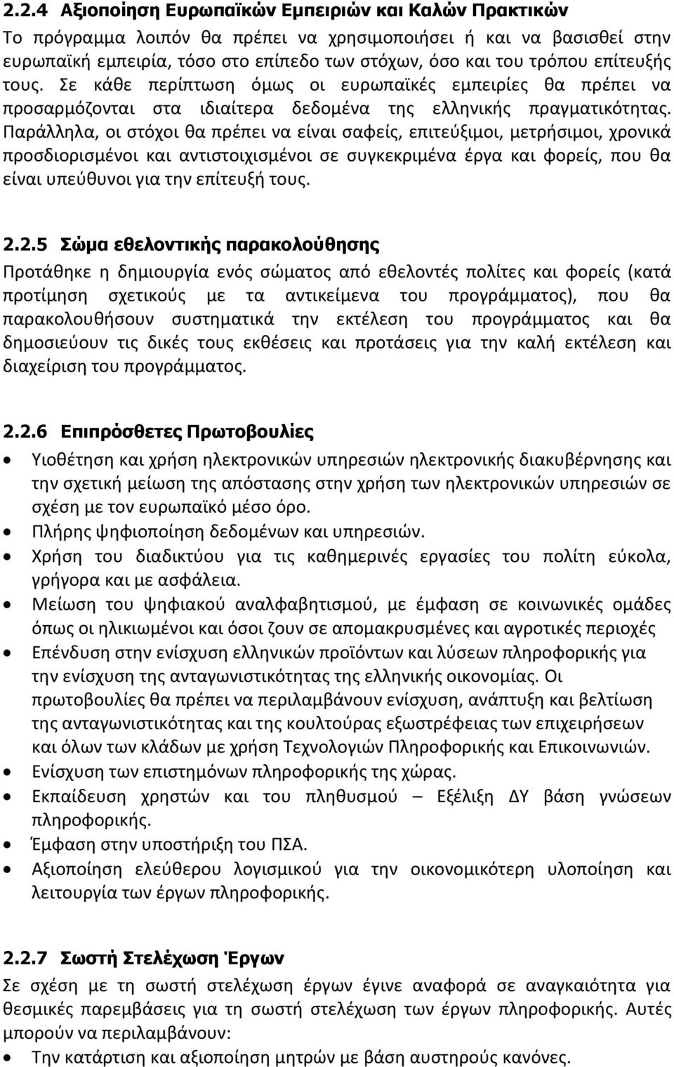 Παράλλθλα, οι ςτόχοι κα πρζπει να είναι ςαφείσ, επιτεφξιμοι, μετριςιμοι, χρονικά προςδιοριςμζνοι και αντιςτοιχιςμζνοι ςε ςυγκεκριμζνα ζργα και φορείσ, που κα είναι υπεφκυνοι για τθν επίτευξι τουσ. 2.