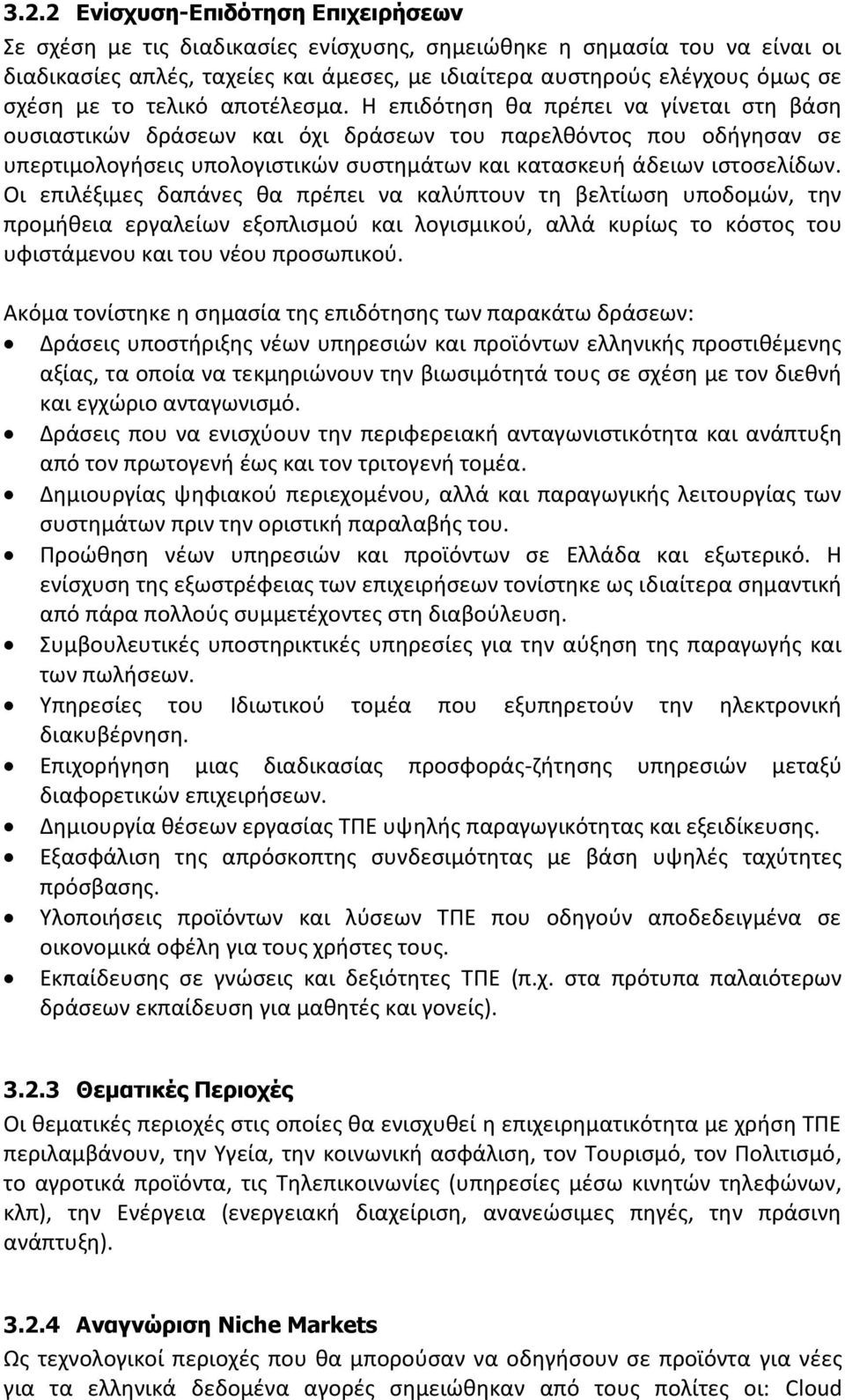 Θ επιδότθςθ κα πρζπει να γίνεται ςτθ βάςθ ουςιαςτικϊν δράςεων και όχι δράςεων του παρελκόντοσ που οδιγθςαν ςε υπερτιμολογιςεισ υπολογιςτικϊν ςυςτθμάτων και καταςκευι άδειων ιςτοςελίδων.