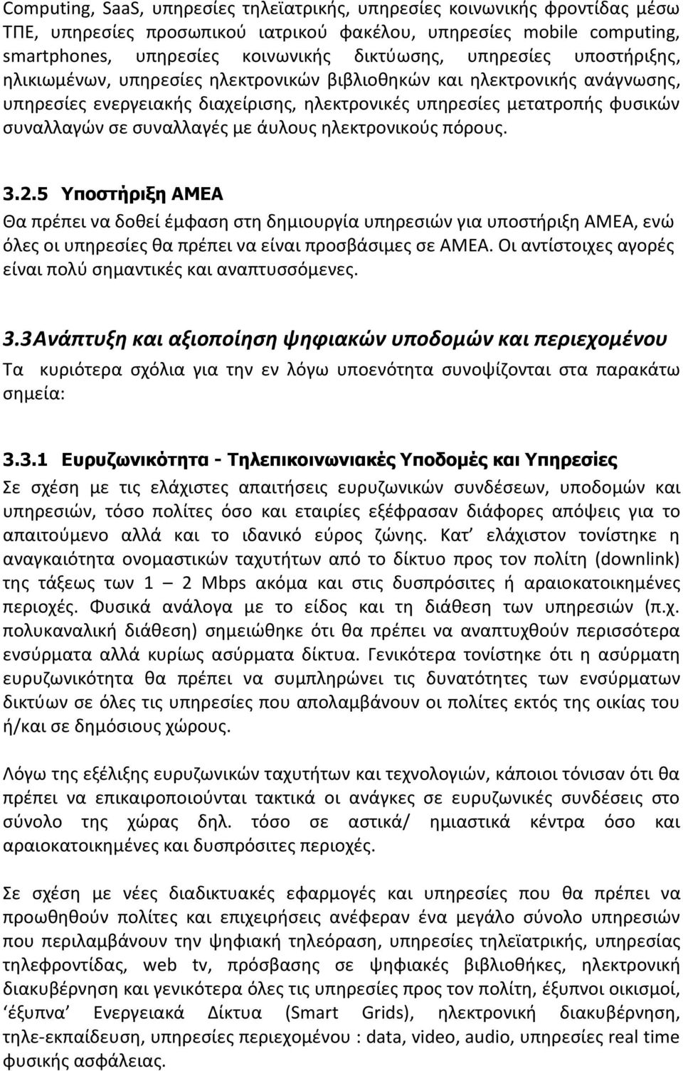 ςυναλλαγζσ με άυλουσ θλεκτρονικοφσ πόρουσ. 3.2.5 Υπνζηήξημε ΑΜΔΑ Θα πρζπει να δοκεί ζμφαςθ ςτθ δθμιουργία υπθρεςιϊν για υποςτιριξθ ΑΜΕΑ, ενϊ όλεσ οι υπθρεςίεσ κα πρζπει να είναι προςβάςιμεσ ςε ΑΜΕΑ.