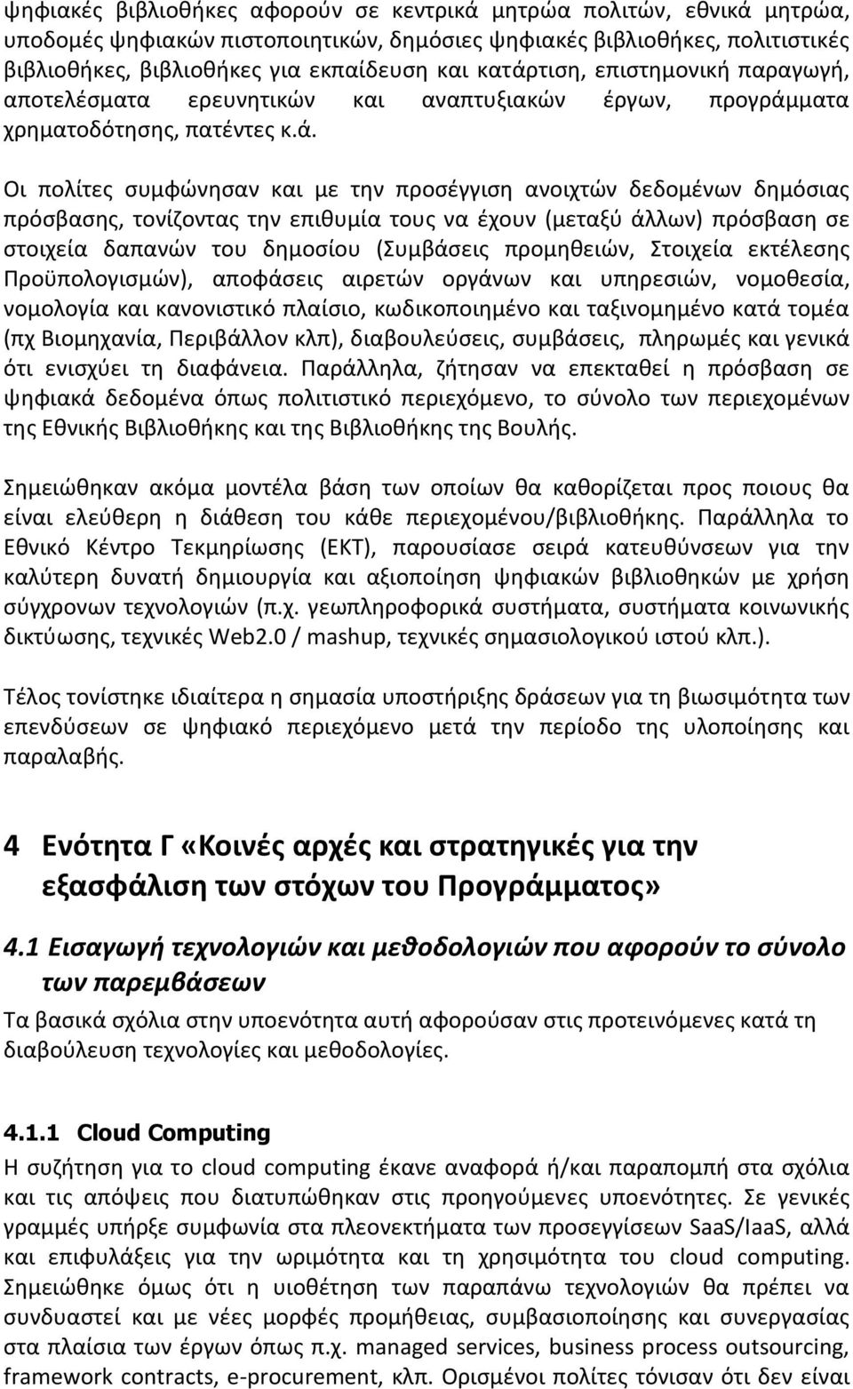 πρόςβαςθσ, τονίηοντασ τθν επικυμία τουσ να ζχουν (μεταξφ άλλων) πρόςβαςθ ςε ςτοιχεία δαπανϊν του δθμοςίου (υμβάςεισ προμθκειϊν, τοιχεία εκτζλεςθσ Προχπολογιςμϊν), αποφάςεισ αιρετϊν οργάνων και