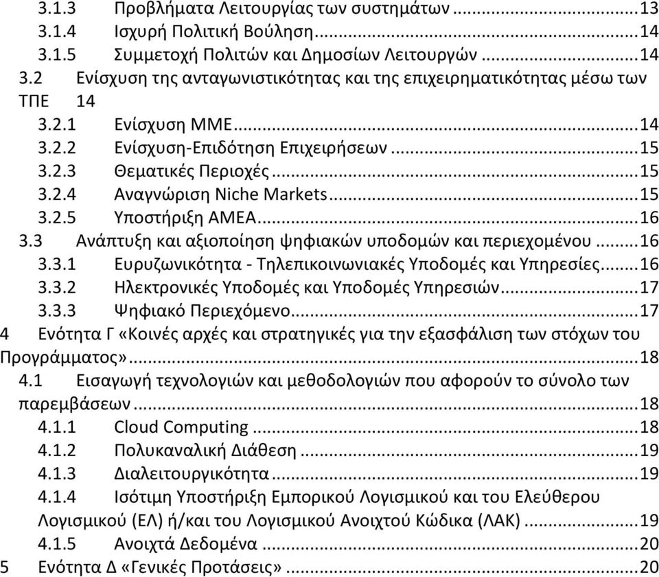 3 Ανάπτυξθ και αξιοποίθςθ ψθφιακϊν υποδομϊν και περιεχομζνου... 16 3.3.1 Ευρυηωνικότθτα - Σθλεπικοινωνιακζσ Τποδομζσ και Τπθρεςίεσ... 16 3.3.2 Θλεκτρονικζσ Τποδομζσ και Τποδομζσ Τπθρεςιϊν... 17 3.3.3 Ψθφιακό Περιεχόμενο.