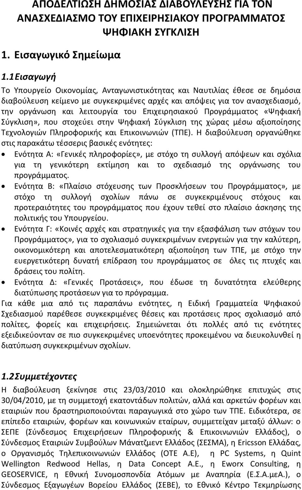 Επιχειρθςιακοφ Προγράμματοσ «Ψθφιακι φγκλιςθ», που ςτοχεφει ςτθν Ψθφιακι φγκλιςθ τθσ χϊρασ μζςω αξιοποίθςθσ Σεχνολογιϊν Πλθροφορικισ και Επικοινωνιϊν (ΣΠΕ).