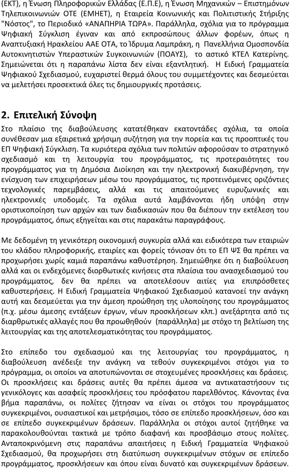 Τπεραςτικϊν υγκοινωνιϊν (ΠΟΑΤ), το αςτικό ΚΣΕΛ Κατερίνθσ. θμειϊνεται ότι θ παραπάνω λίςτα δεν είναι εξαντλθτικι.