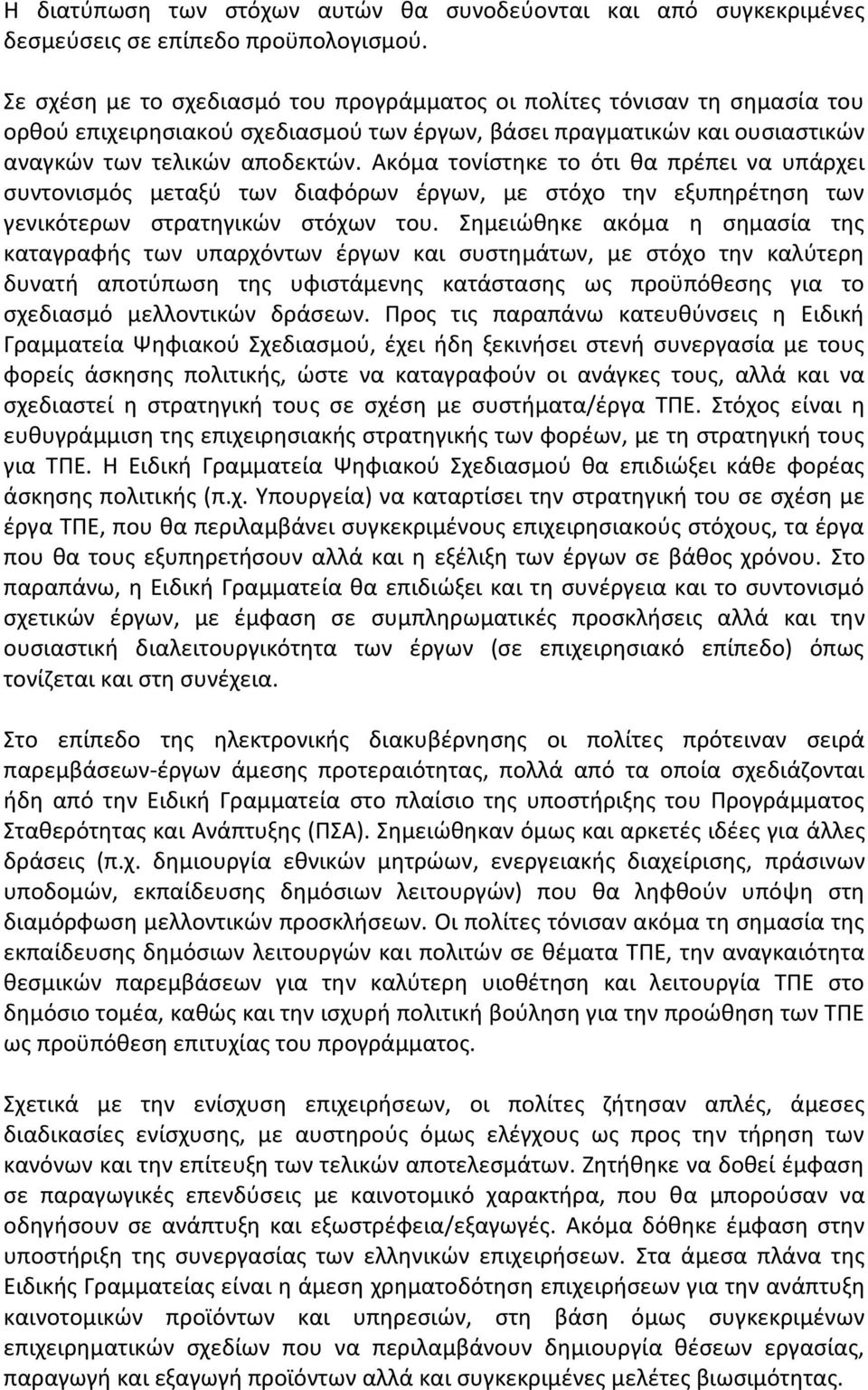 Ακόμα τονίςτθκε το ότι κα πρζπει να υπάρχει ςυντονιςμόσ μεταξφ των διαφόρων ζργων, με ςτόχο τθν εξυπθρζτθςθ των γενικότερων ςτρατθγικϊν ςτόχων του.