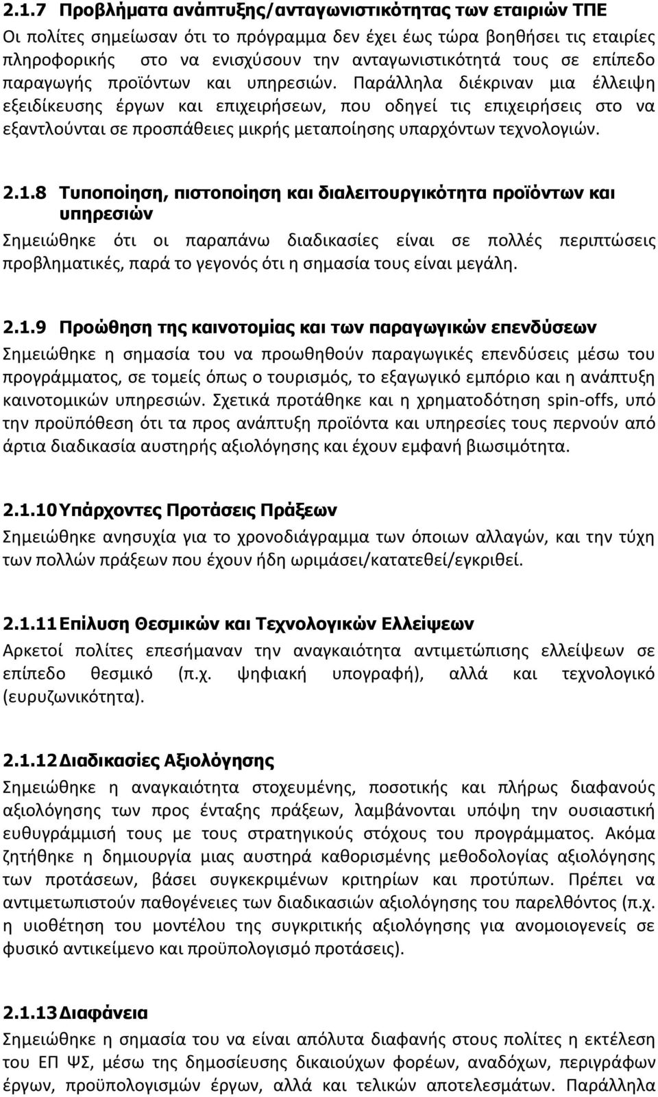 Παράλλθλα διζκριναν μια ζλλειψθ εξειδίκευςθσ ζργων και επιχειριςεων, που οδθγεί τισ επιχειριςεισ ςτο να εξαντλοφνται ςε προςπάκειεσ μικρισ μεταποίθςθσ υπαρχόντων τεχνολογιϊν. 2.1.