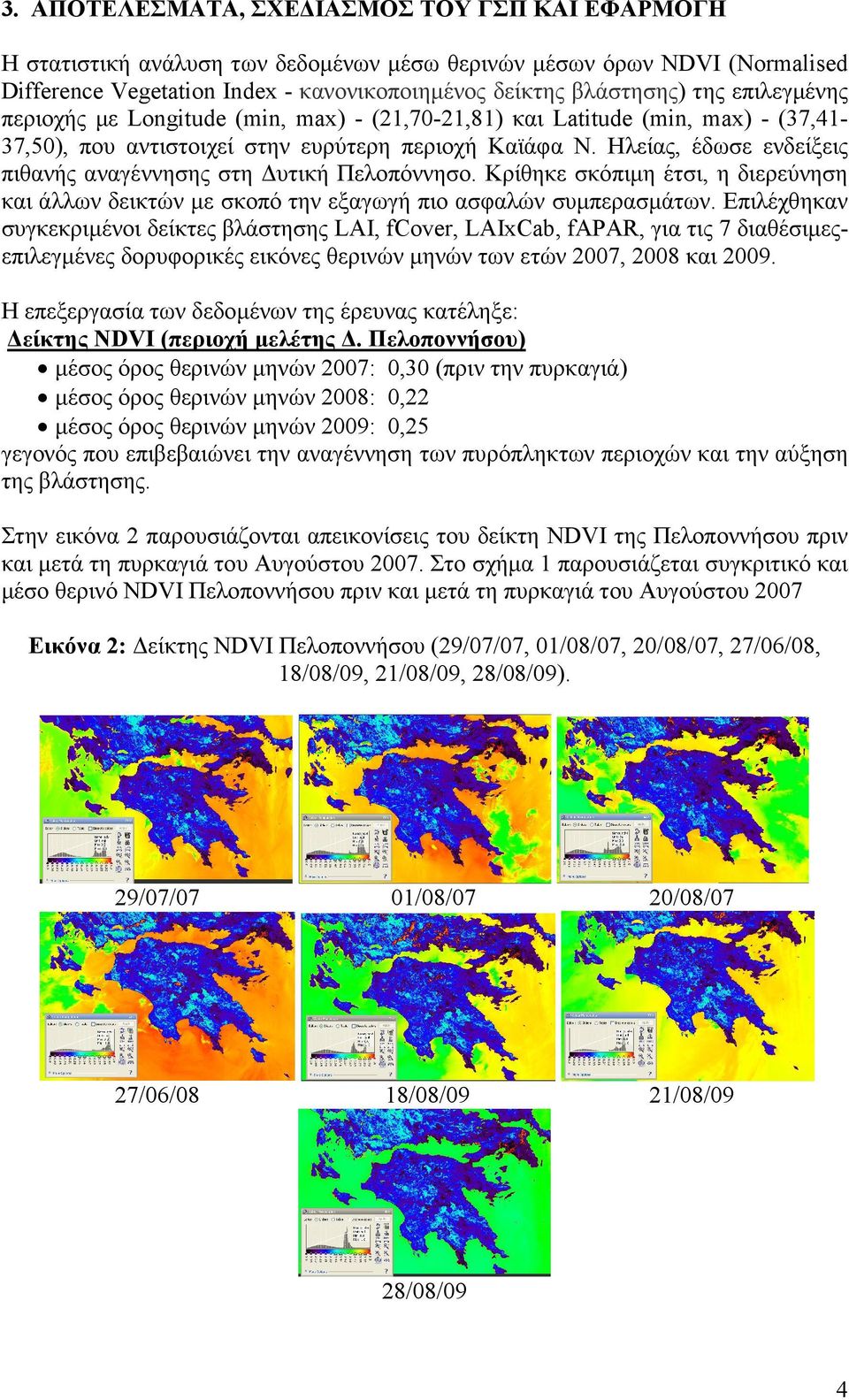 Ηλείας, έδωσε ενδείξεις πιθανής αναγέννησης στη υτική Πελοπόννησο. Κρίθηκε σκόπιµη έτσι, η διερεύνηση και άλλων δεικτών µε σκοπό την εξαγωγή πιο ασφαλών συµπερασµάτων.