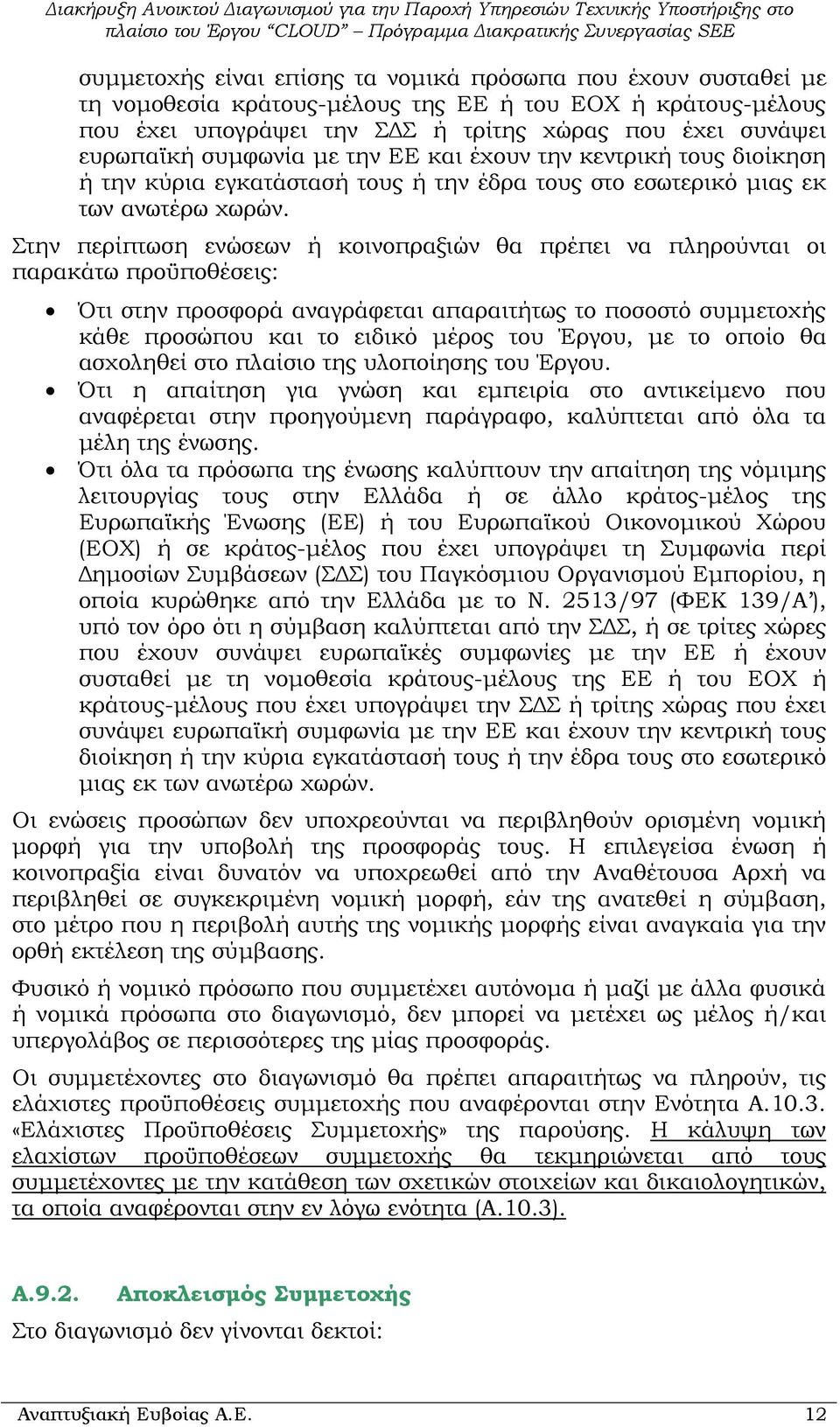 Στην περίπτωση ενώσεων ή κοινοπραξιών θα πρέπει να πληρούνται οι παρακάτω προϋποθέσεις: Ότι στην προσφορά αναγράφεται απαραιτήτως το ποσοστό συµµετοχής κάθε προσώπου και το ειδικό µέρος του Έργου, µε