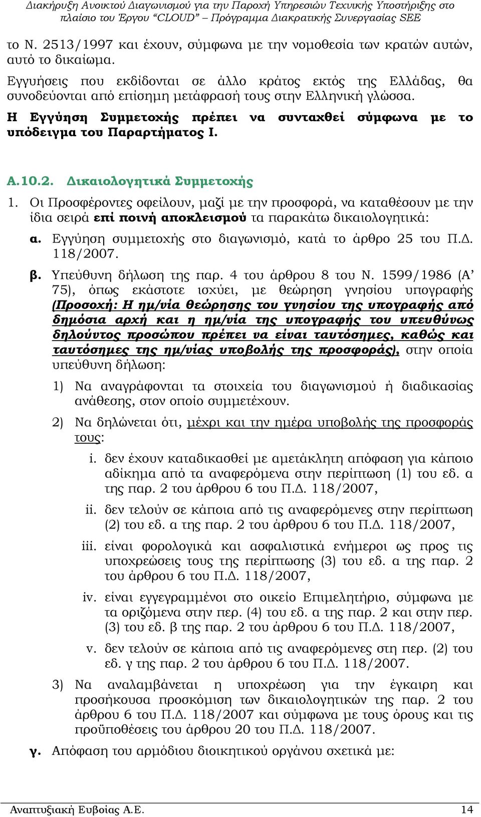 Η Εγγύηση Συµµετοχής πρέπει να συνταχθεί σύµφωνα µε το υπόδειγµα του Παραρτήµατος Ι. A.10.2. ικαιολογητικά Συµµετοχής 1.