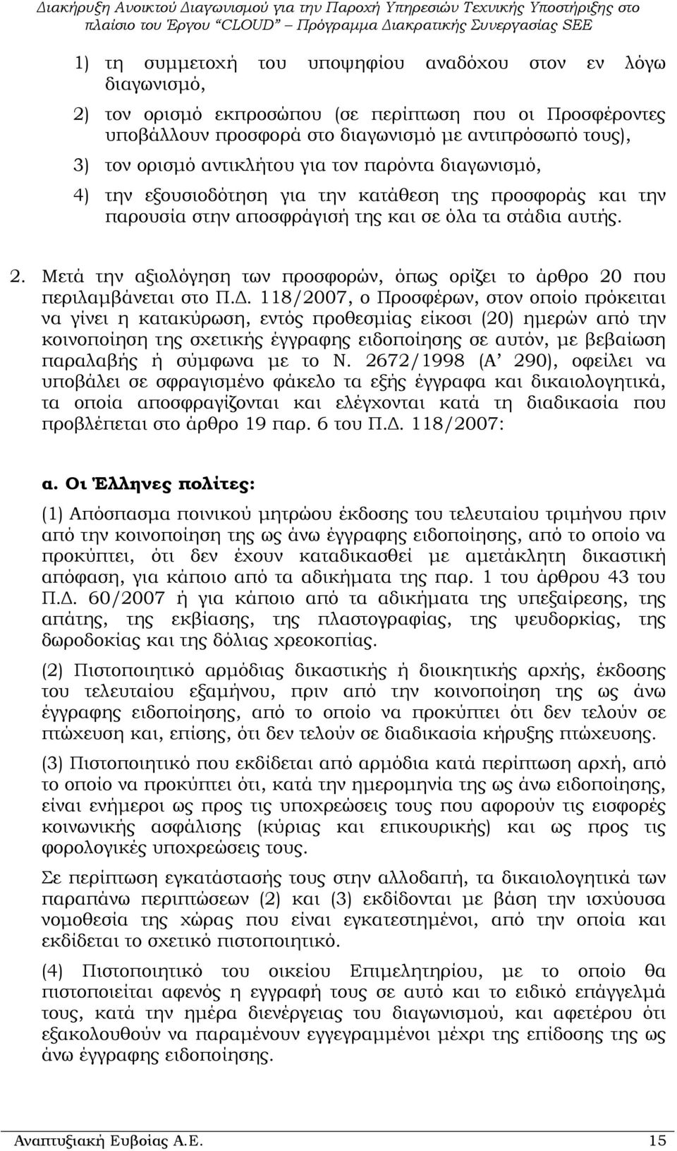 Μετά την αξιολόγηση των προσφορών, όπως ορίζει το άρθρο 20 που περιλαµβάνεται στο Π.