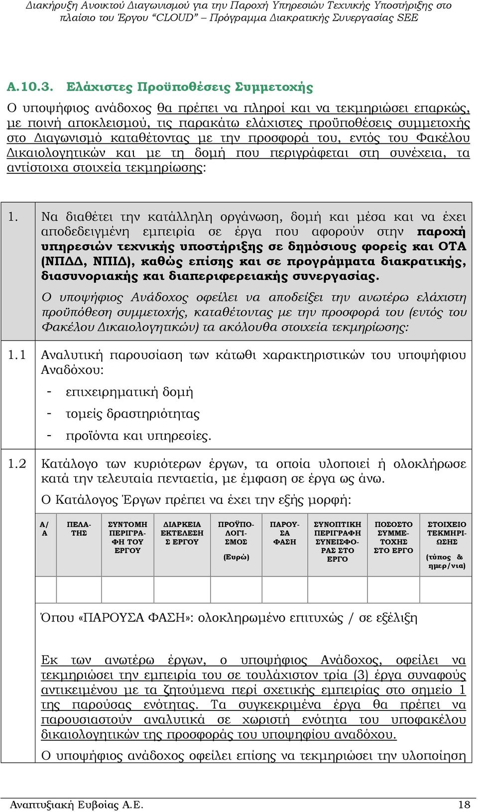 µε την προσφορά του, εντός του Φακέλου ικαιολογητικών και µε τη δοµή που περιγράφεται στη συνέχεια, τα αντίστοιχα στοιχεία τεκµηρίωσης: 1.