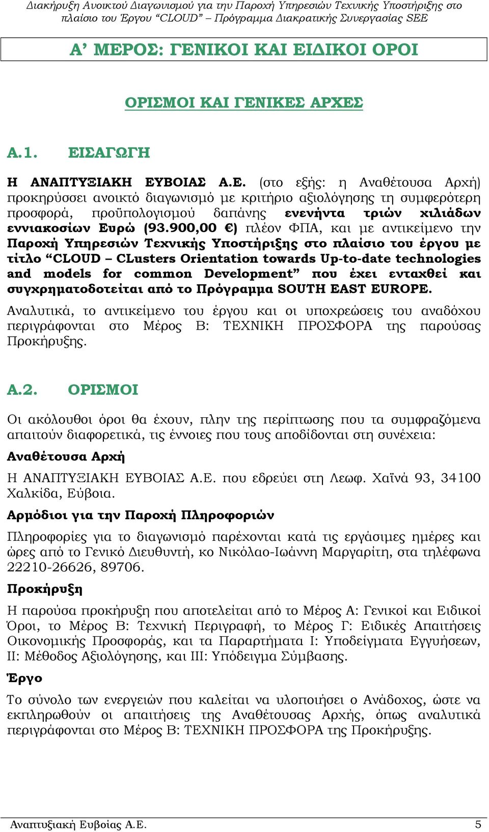 Development που έχει ενταχθεί και συγχρηµατοδοτείται από το Πρόγραµµα SOUTH EAST EUROPE.