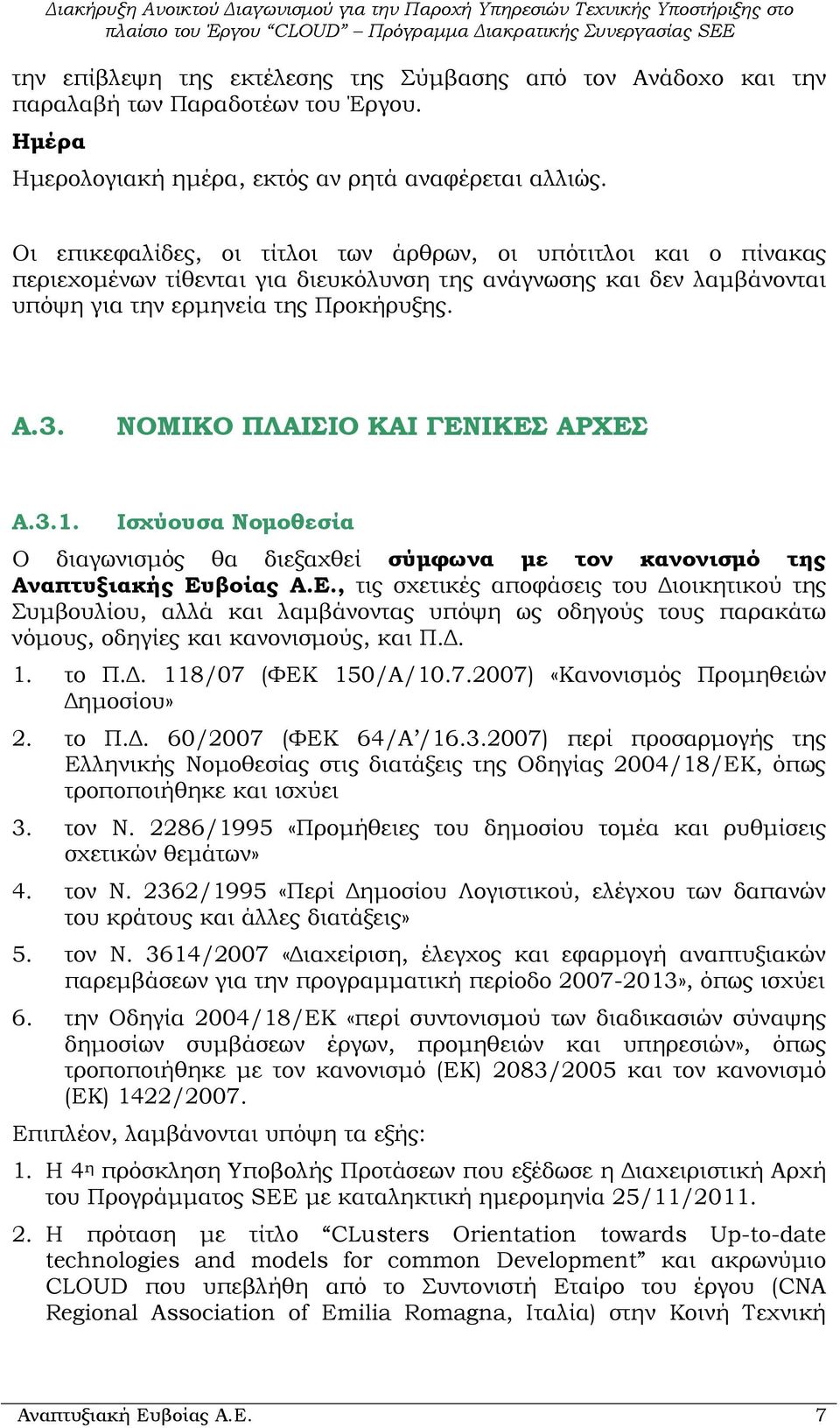 ΝΟΜΙΚΟ ΠΛΑΙΣΙΟ ΚΑΙ ΓΕΝΙΚΕΣ ΑΡΧΕΣ A.3.1. Ισχύουσα Νοµοθεσία Ο διαγωνισµός θα διεξαχθεί σύµφωνα µε τον κανονισµό της Αναπτυξιακής Ευβοίας Α.Ε., τις σχετικές αποφάσεις του ιοικητικού της Συµβουλίου, αλλά και λαµβάνοντας υπόψη ως οδηγούς τους παρακάτω νόµους, οδηγίες και κανονισµούς, και Π.