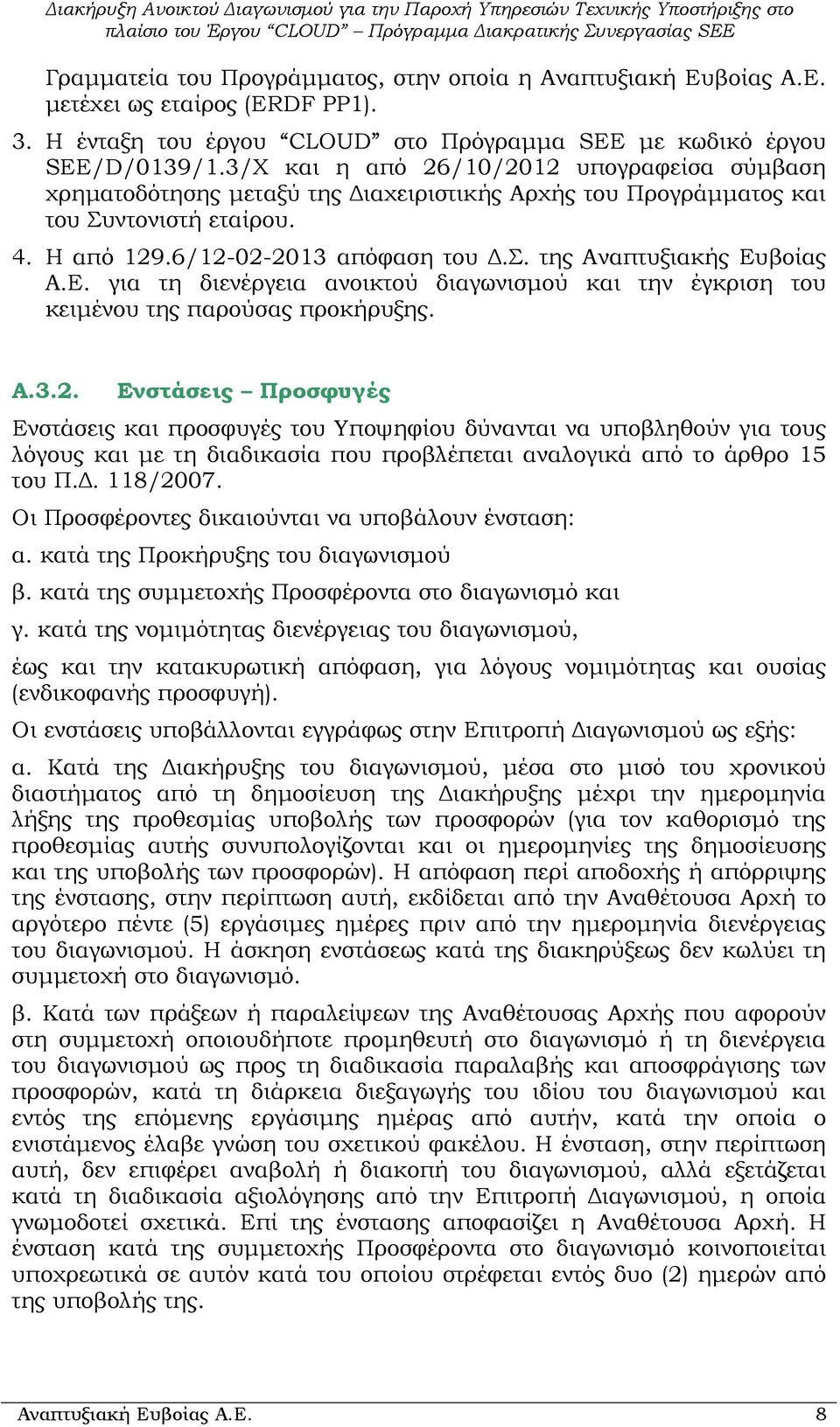 Ε. για τη διενέργεια ανοικτού διαγωνισµού και την έγκριση του κειµένου της παρούσας προκήρυξης. A.3.2.