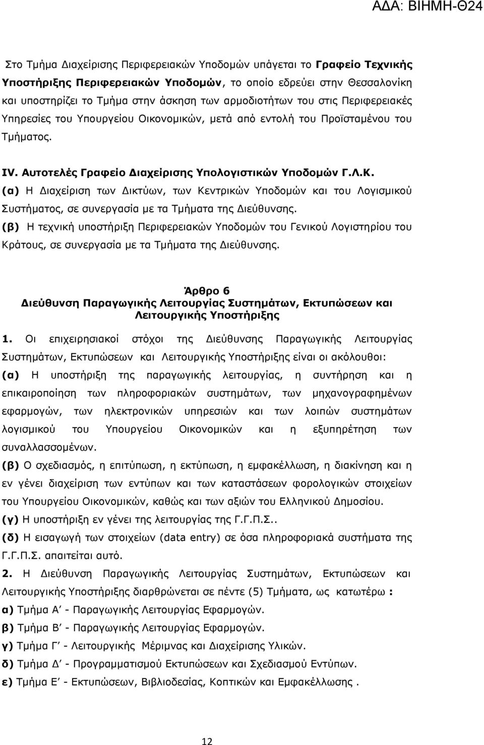 (α) Η Διαχείριση των Δικτύων, των Κεντρικών Υποδομών και του Λογισμικού Συστήματος, σε συνεργασία με τα Τμήματα της Διεύθυνσης.