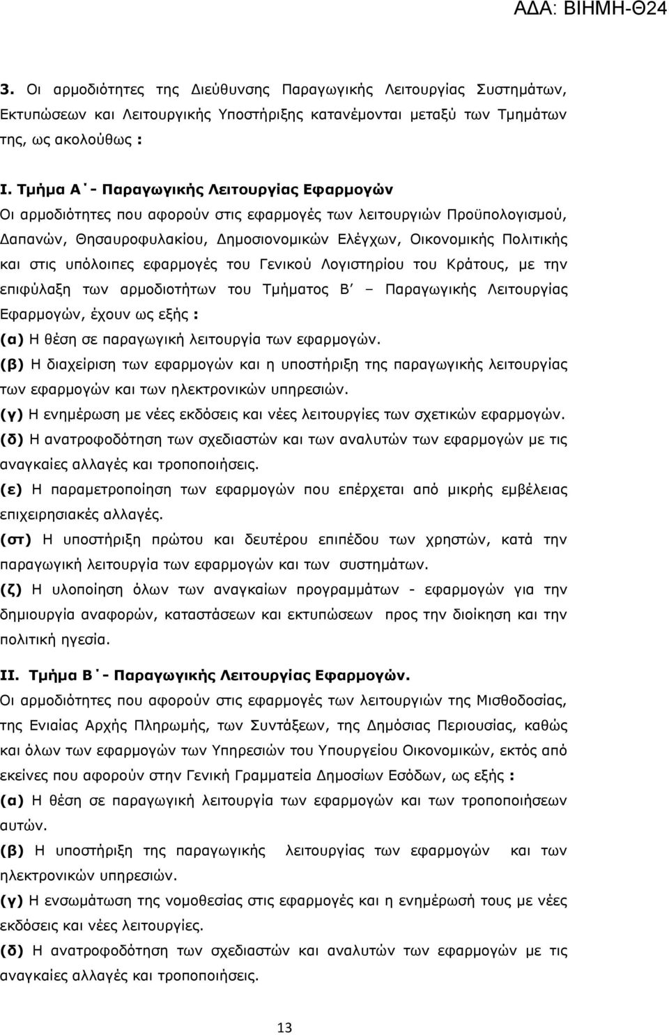 υπόλοιπες εφαρμογές του Γενικού Λογιστηρίου του Κράτους, με την επιφύλαξη των αρμοδιοτήτων του Τμήματος Β Παραγωγικής Λειτουργίας Εφαρμογών, έχουν ως εξής : (α) Η θέση σε παραγωγική λειτουργία των