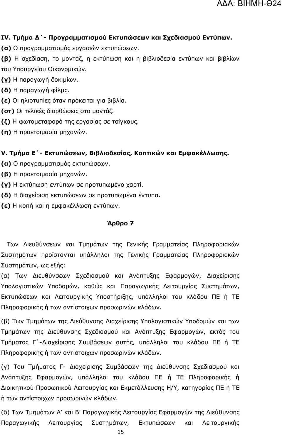 (στ) Οι τελικές διορθώσεις στο μοντάζ. (ζ) Η φωτομεταφορά της εργασίας σε τσίγκους. (η) Η προετοιμασία μηχανών. V. Τμήμα Ε - Εκτυπώσεων, Βιβλιοδεσίας, Κοπτικών και Εμφακέλλωσης.