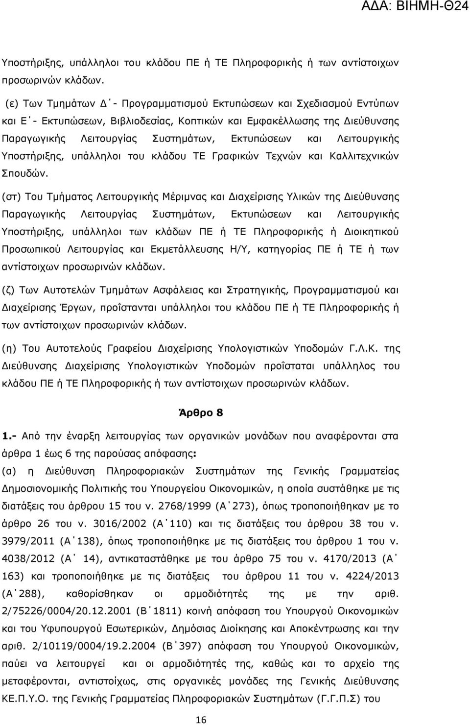 Λειτουργικής Υποστήριξης, υπάλληλοι του κλάδου ΤΕ Γραφικών Τεχνών και Καλλιτεχνικών Σπουδών.