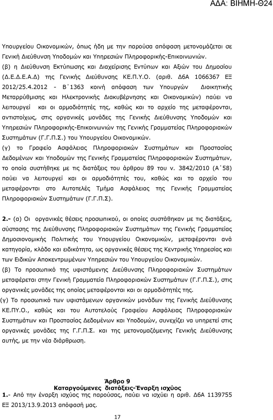 2012 - Β 1363 κοινή απόφαση των Υπουργών Διοικητικής Μεταρρύθμισης και Ηλεκτρονικής Διακυβέρνησης και Οικονομικών) παύει να λειτουργεί και οι αρμοδιότητές της, καθώς και το αρχείο της μεταφέρονται,