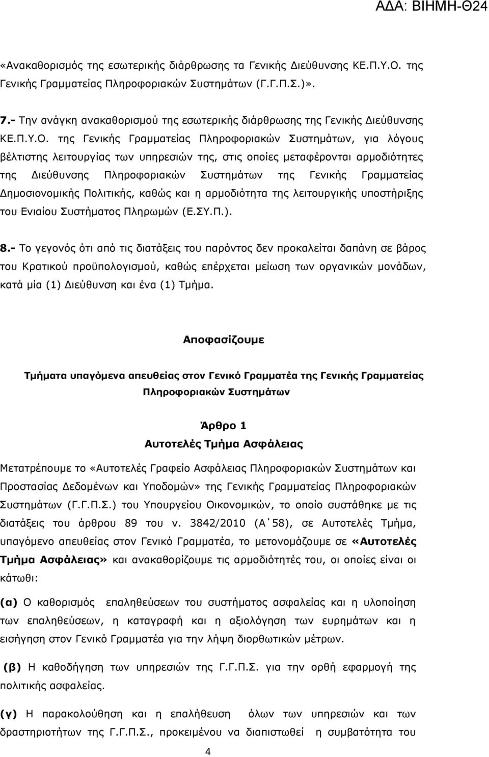 της Γενικής Γραμματείας Πληροφοριακών Συστημάτων, για λόγους βέλτιστης λειτουργίας των υπηρεσιών της, στις οποίες μεταφέρονται αρμοδιότητες της Διεύθυνσης Πληροφοριακών Συστημάτων της Γενικής