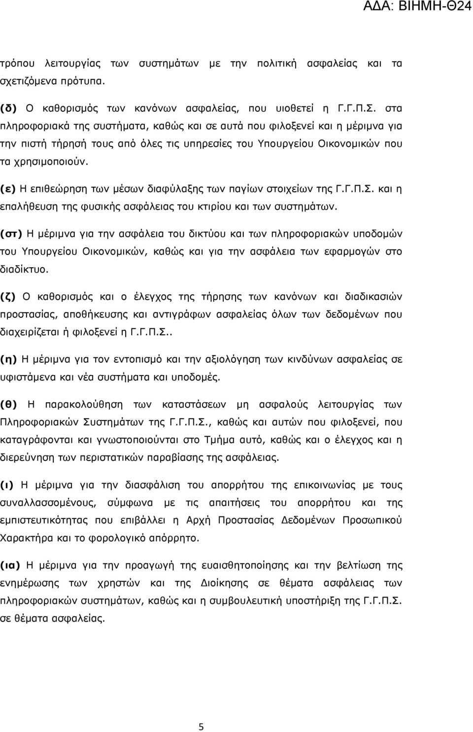 (ε) Η επιθεώρηση των μέσων διαφύλαξης των παγίων στοιχείων της Γ.Γ.Π.Σ. και η επαλήθευση της φυσικής ασφάλειας του κτιρίου και των συστημάτων.