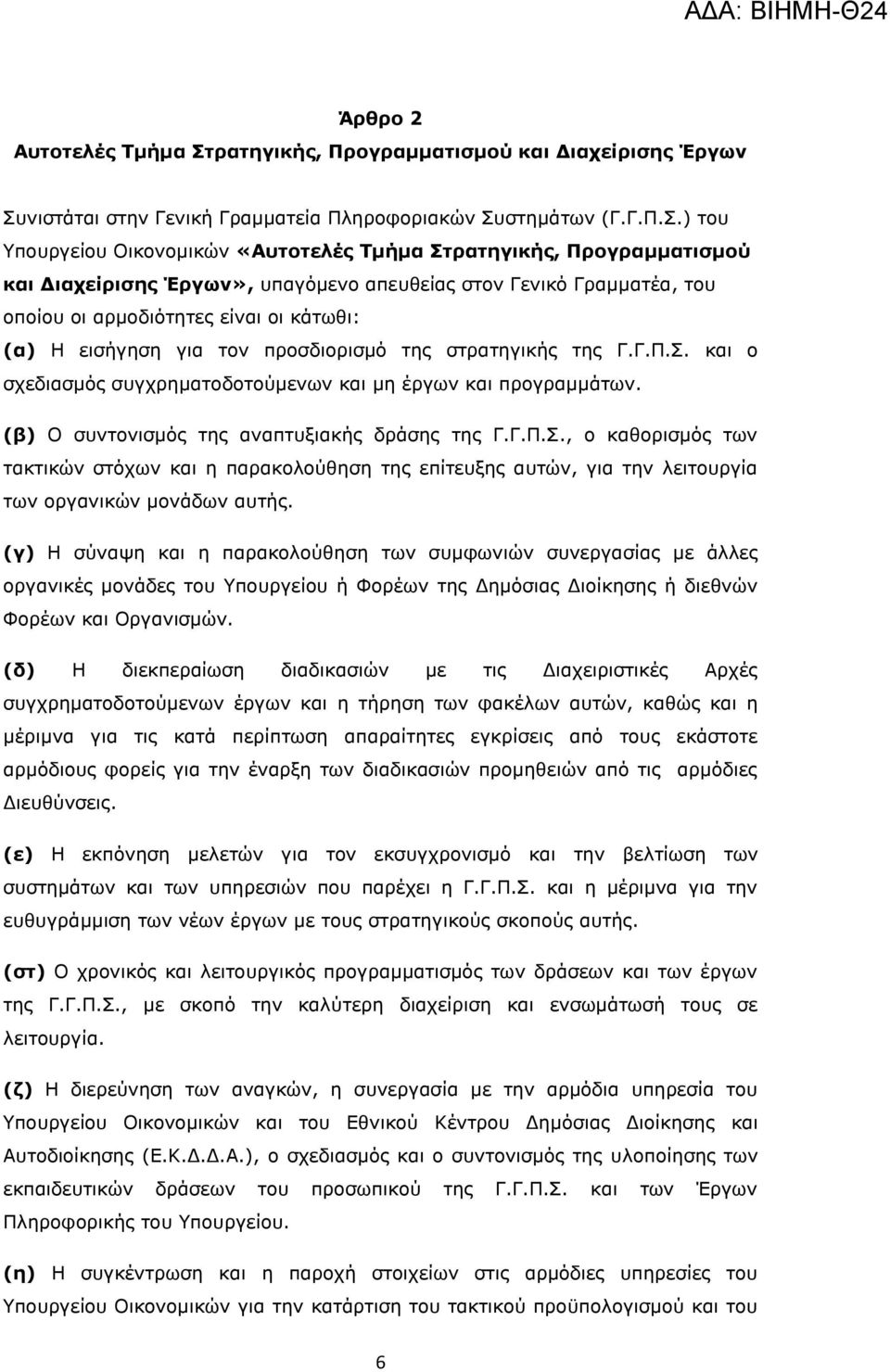 νιστάται στην Γενική Γραμματεία Πληροφοριακών Συ