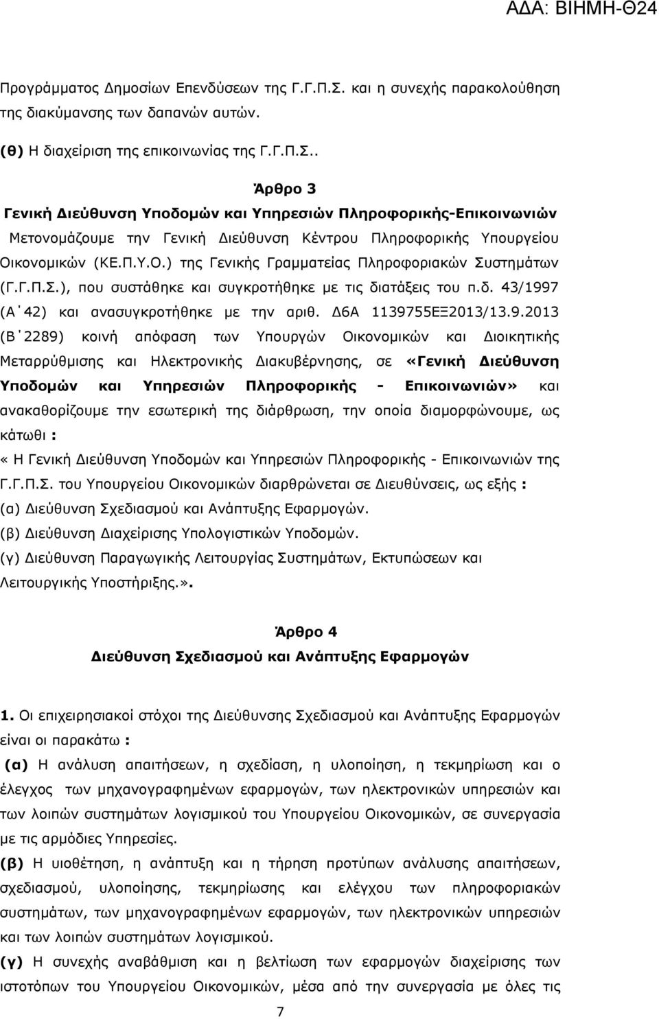 . Άρθρο 3 Γενική Διεύθυνση Υποδομών και Υπηρεσιών Πληροφορικής-Επικοινωνιών Μετονομάζουμε την Γενική Διεύθυνση Κέντρου Πληροφορικής Υπουργείου Οικονομικών (ΚΕ.Π.Υ.Ο.) της Γενικής Γραμματείας Πληροφοριακών Συστημάτων (Γ.