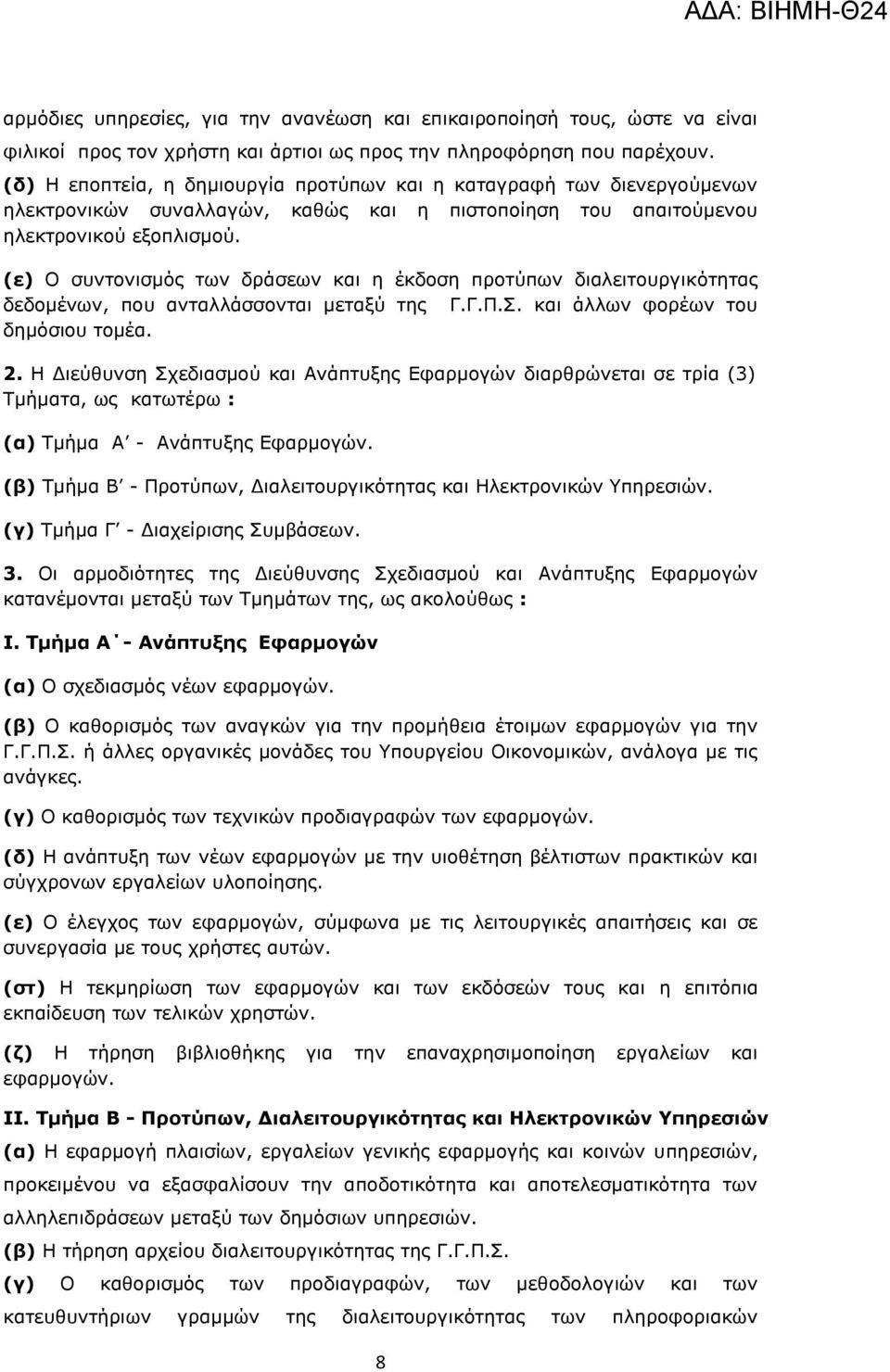 (ε) Ο συντονισμός των δράσεων και η έκδοση προτύπων διαλειτουργικότητας δεδομένων, που ανταλλάσσονται μεταξύ της Γ.Γ.Π.Σ. και άλλων φορέων του δημόσιου τομέα. 2.