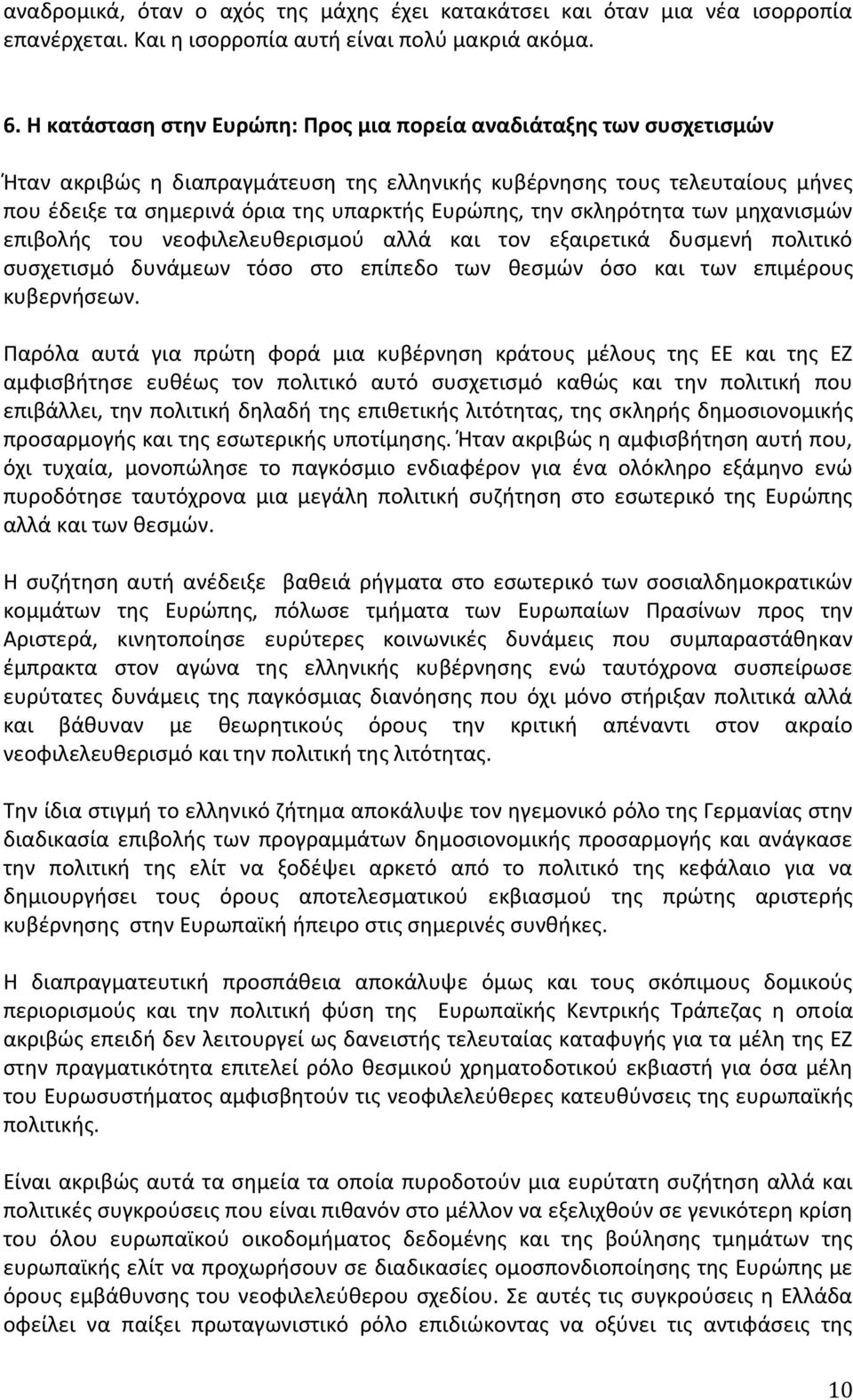 τθν ςκλθρότθτα των μθχανιςμϊν επιβολισ του νεοωιλελευκεριςμοφ αλλά και τον εξαιρετικά δυςμενι πολιτικό ςυςχετιςμό δυνάμεων τόςο ςτο επίπεδο των κεςμϊν όςο και των επιμζρουσ κυβερνιςεων.