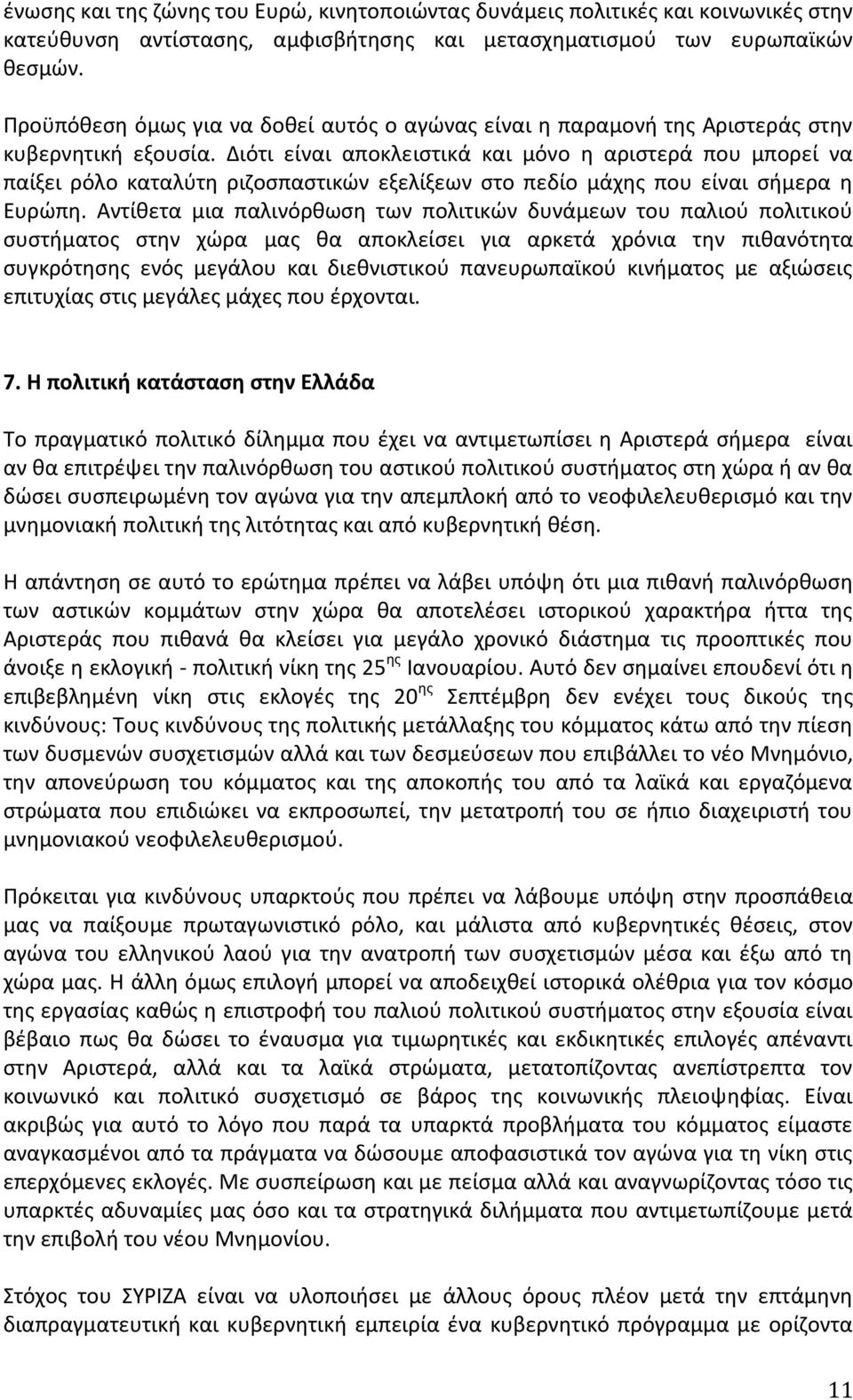 Διότι είναι αποκλειςτικά και μόνο θ αριςτερά που μπορεί να παίξει ρόλο καταλφτθ ριηοςπαςτικϊν εξελίξεων ςτο πεδίο μάχθσ που είναι ςιμερα θ Ευρϊπθ.