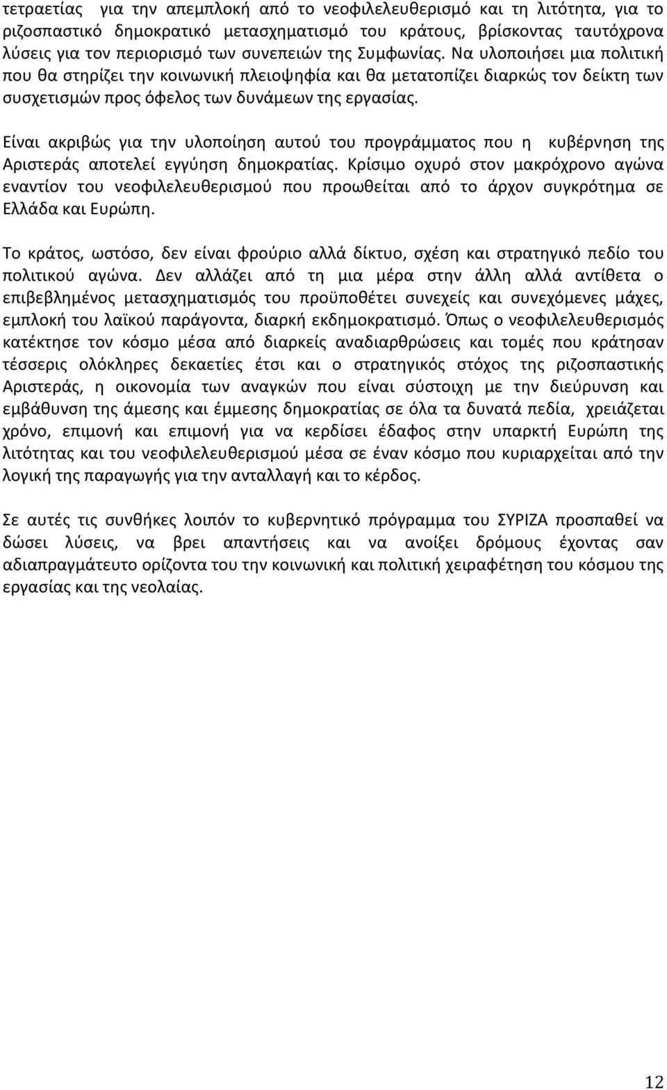 Είναι ακριβϊσ για τθν υλοποίθςθ αυτοφ του προγράμματοσ που θ κυβζρνθςθ τθσ Αριςτεράσ αποτελεί εγγφθςθ δθμοκρατίασ.